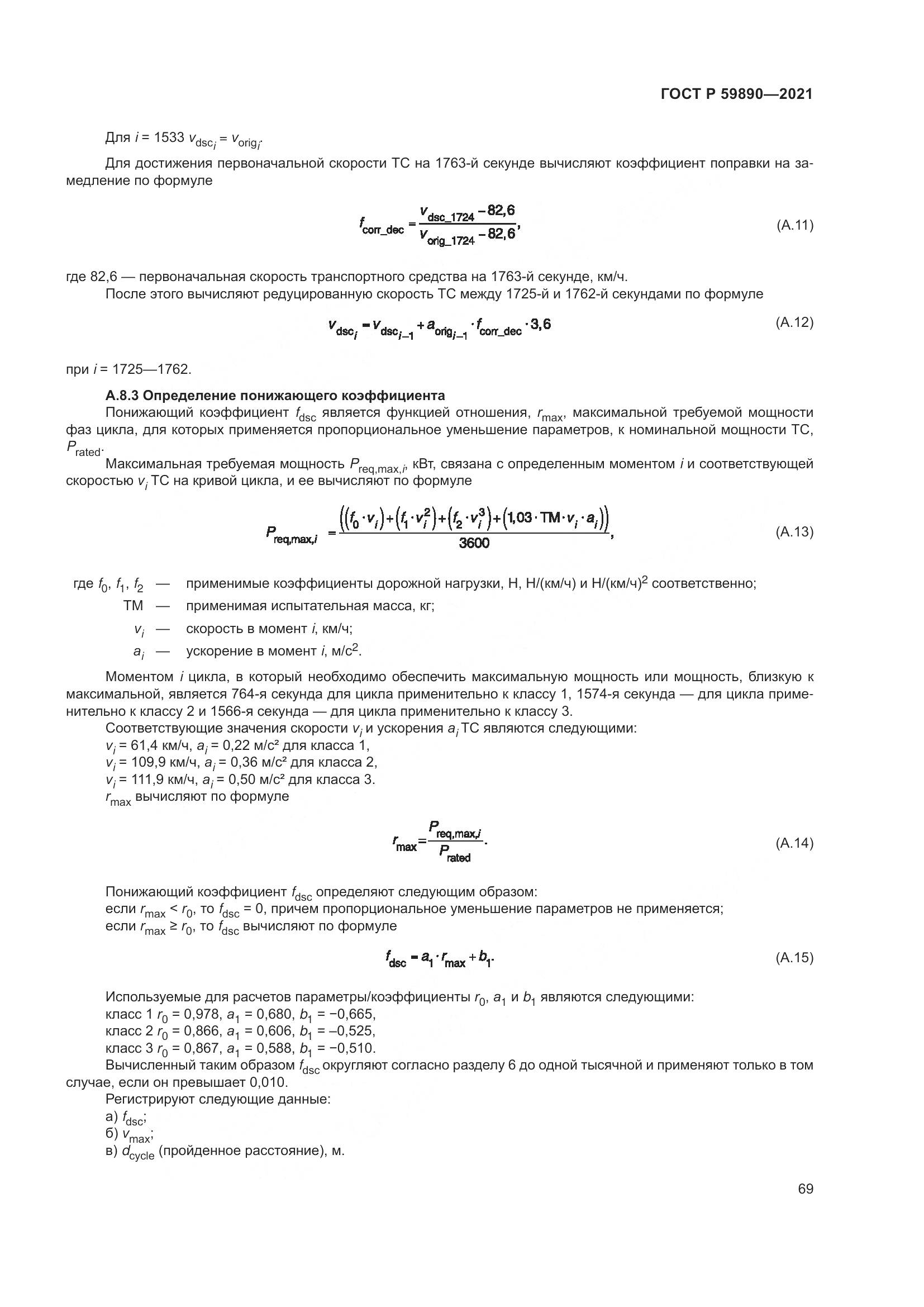 ГОСТ Р  59890-2021, страница 73