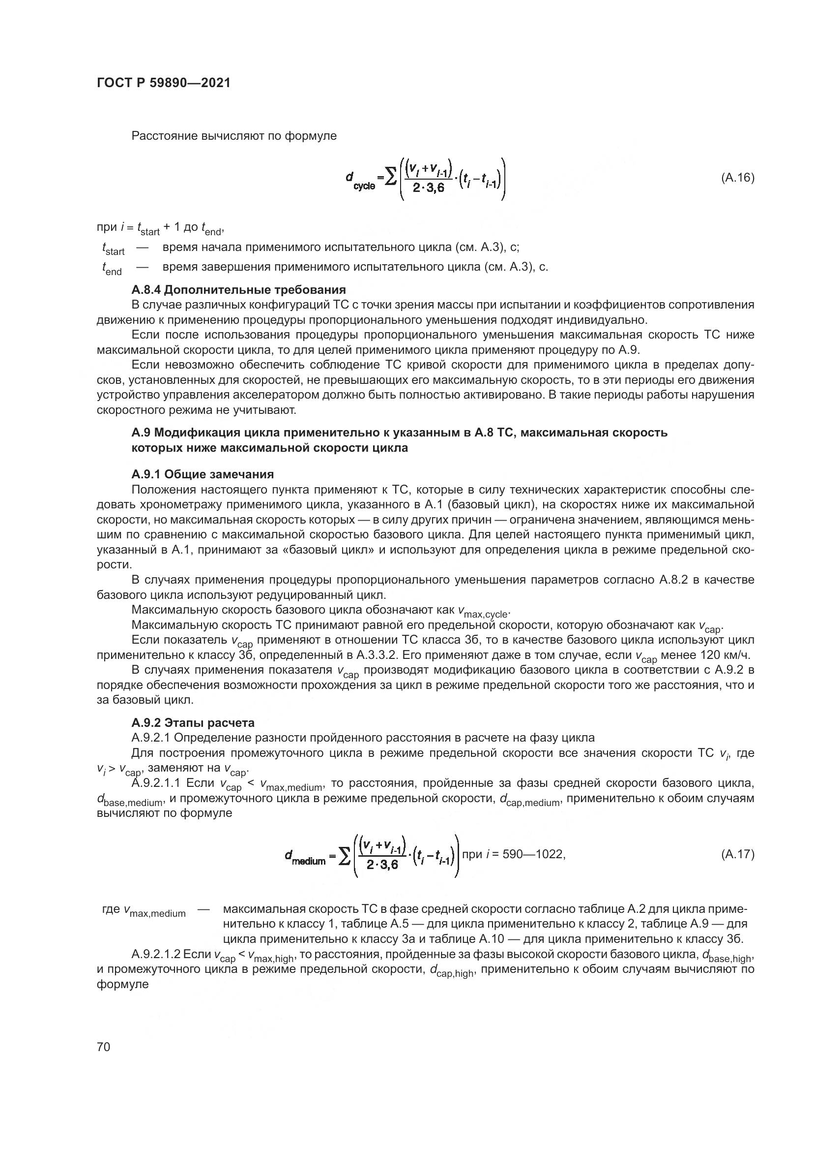 ГОСТ Р  59890-2021, страница 74
