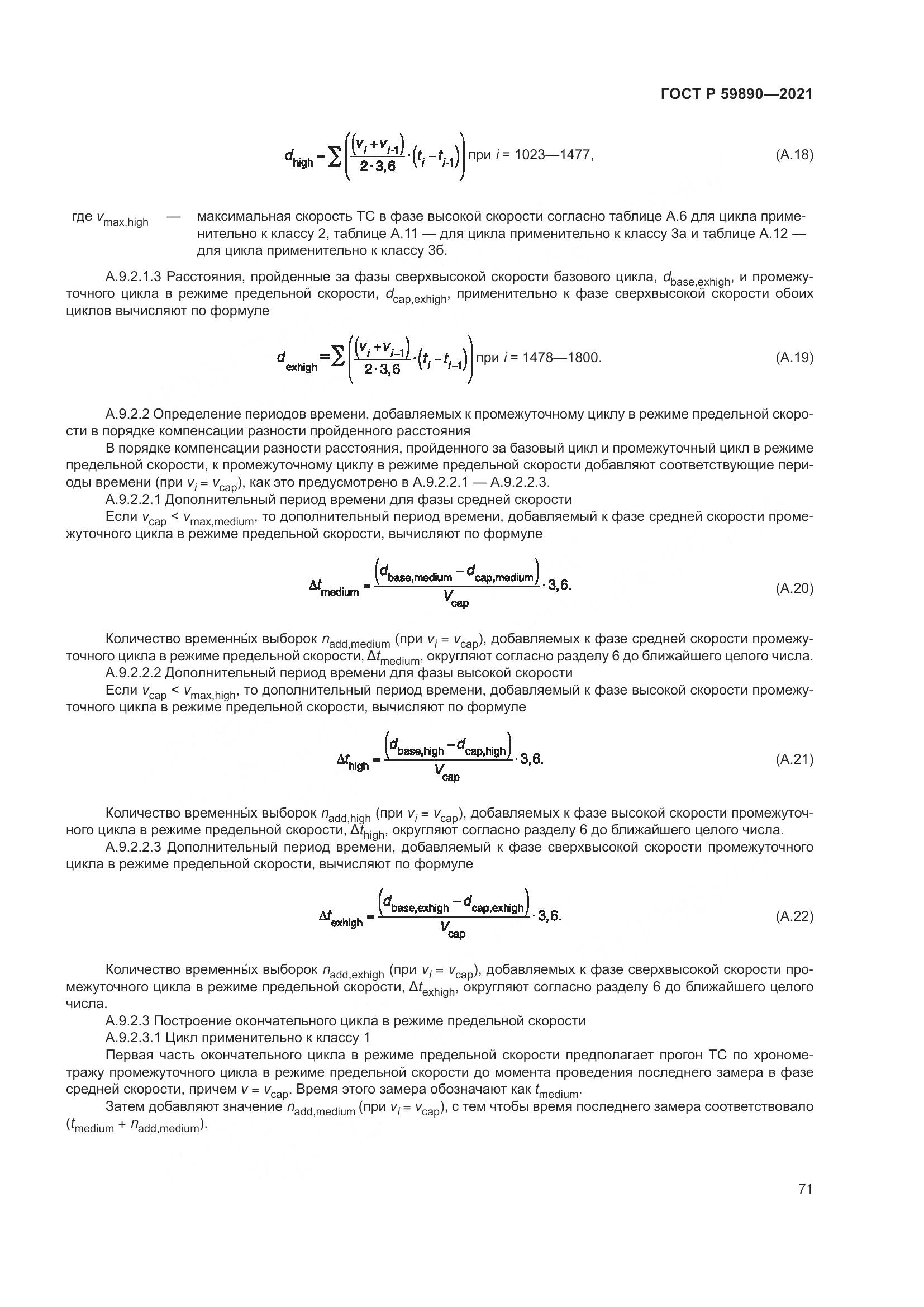 ГОСТ Р  59890-2021, страница 75