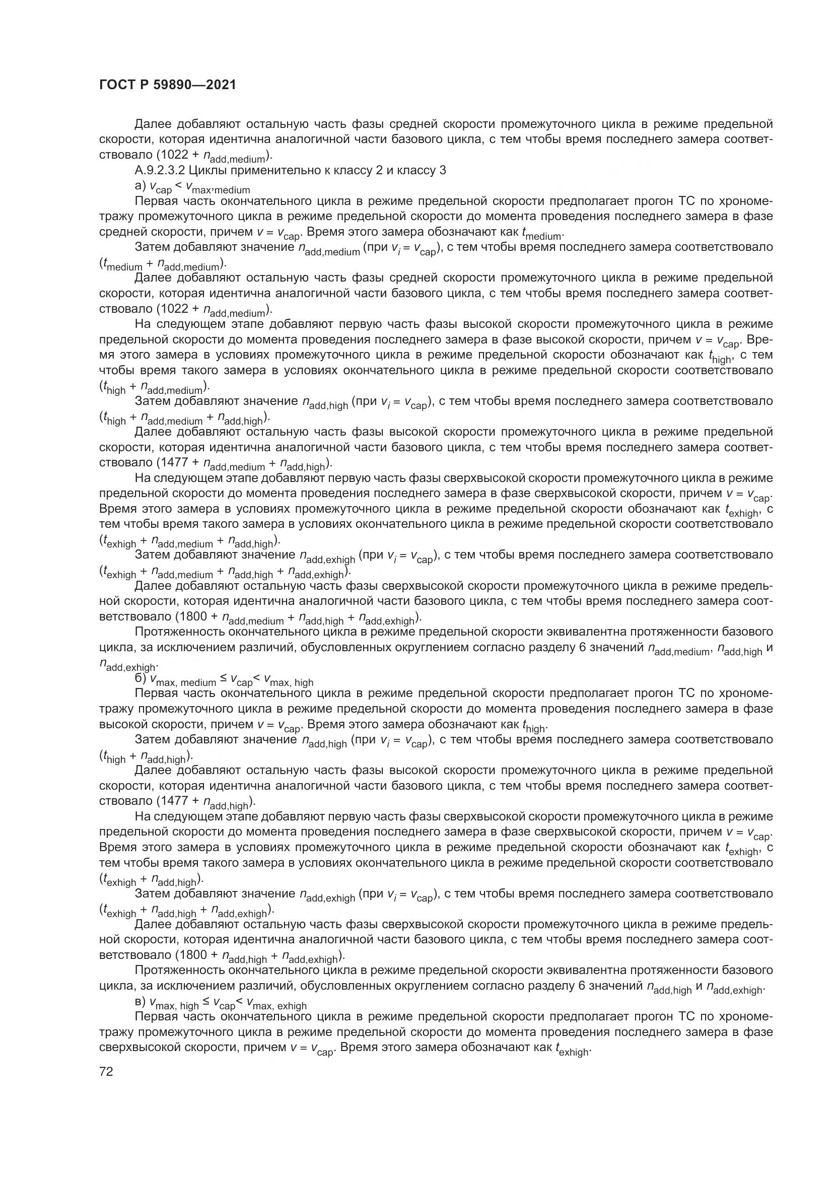 ГОСТ Р  59890-2021, страница 76