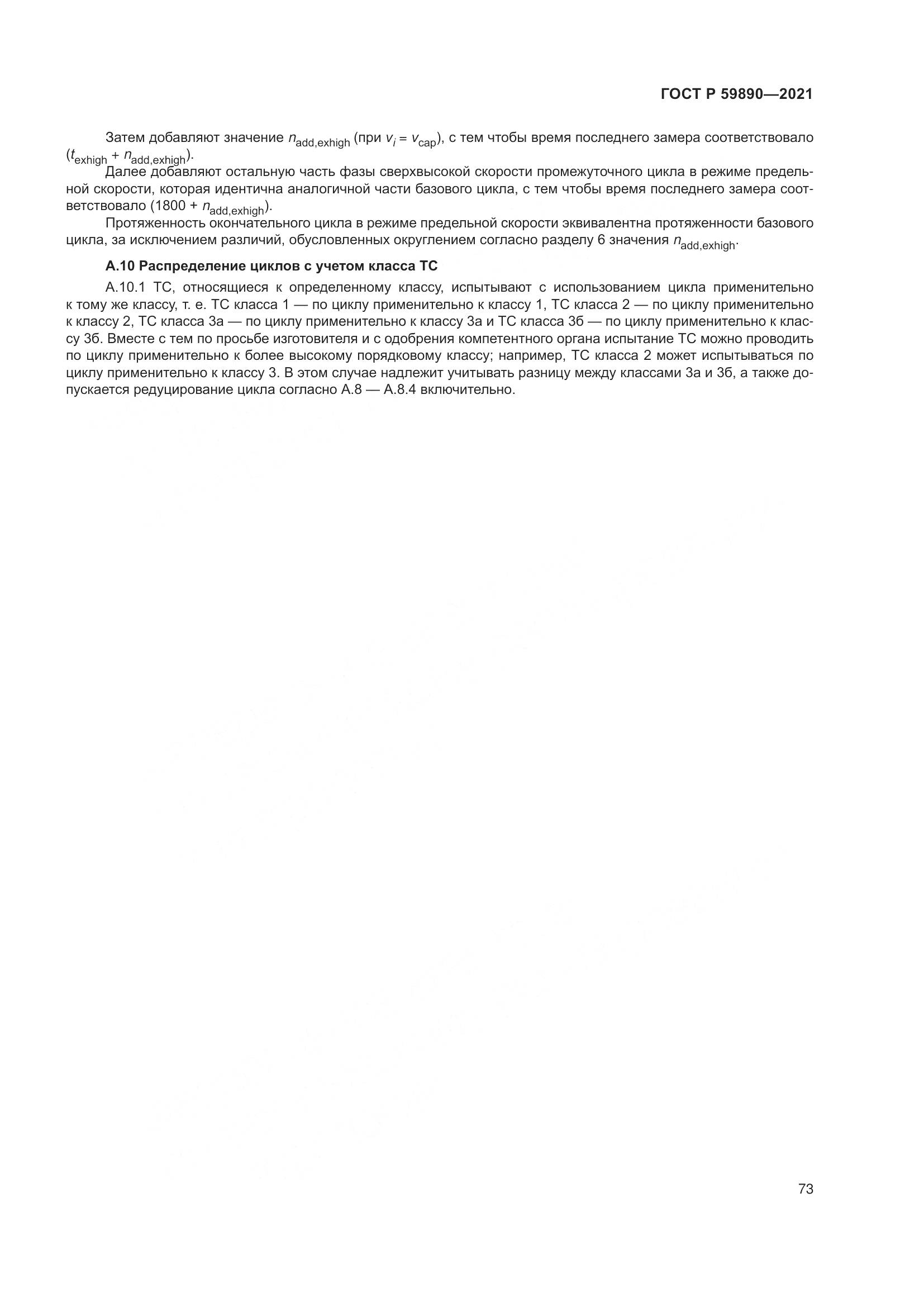 ГОСТ Р  59890-2021, страница 77