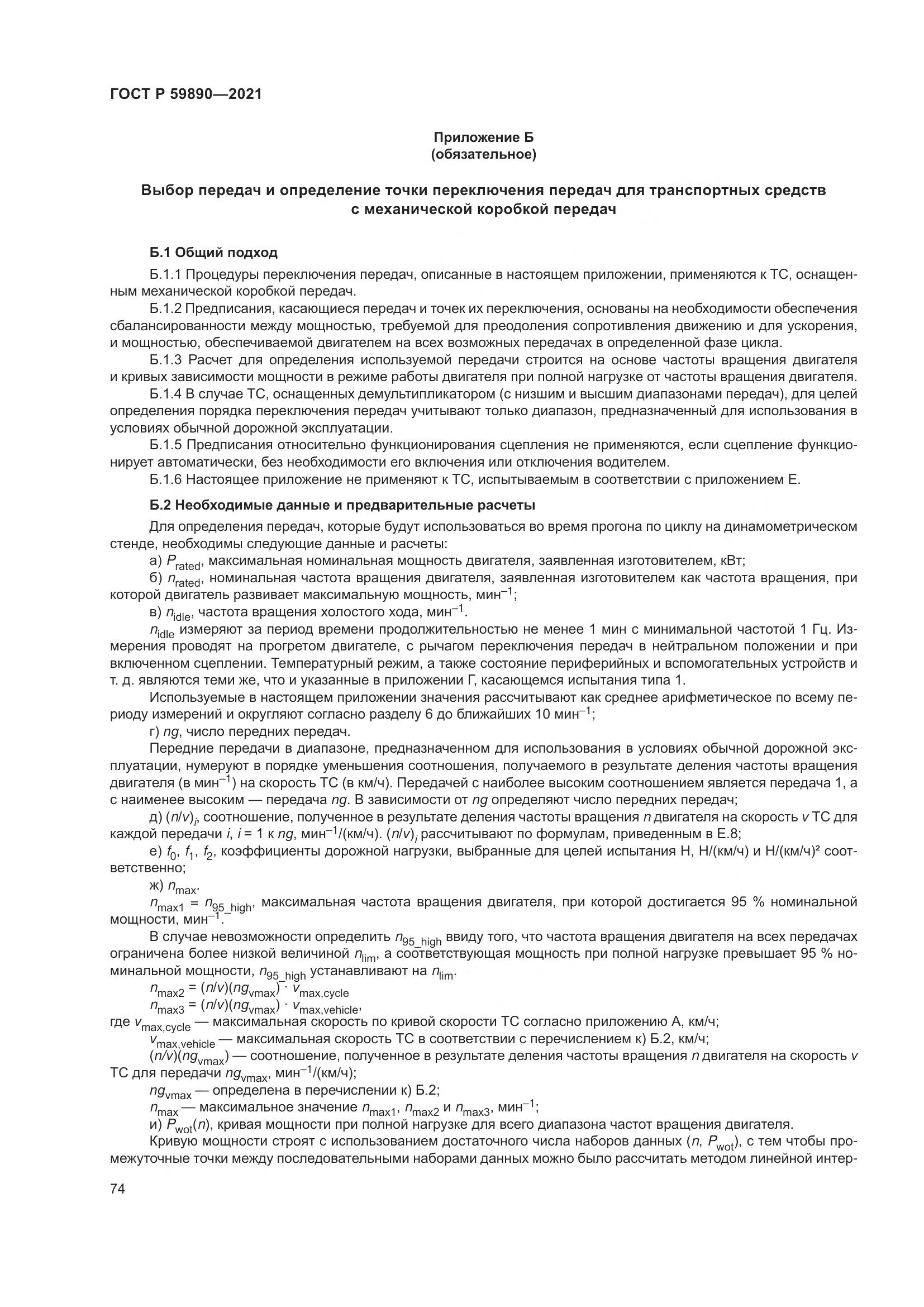 ГОСТ Р  59890-2021, страница 78