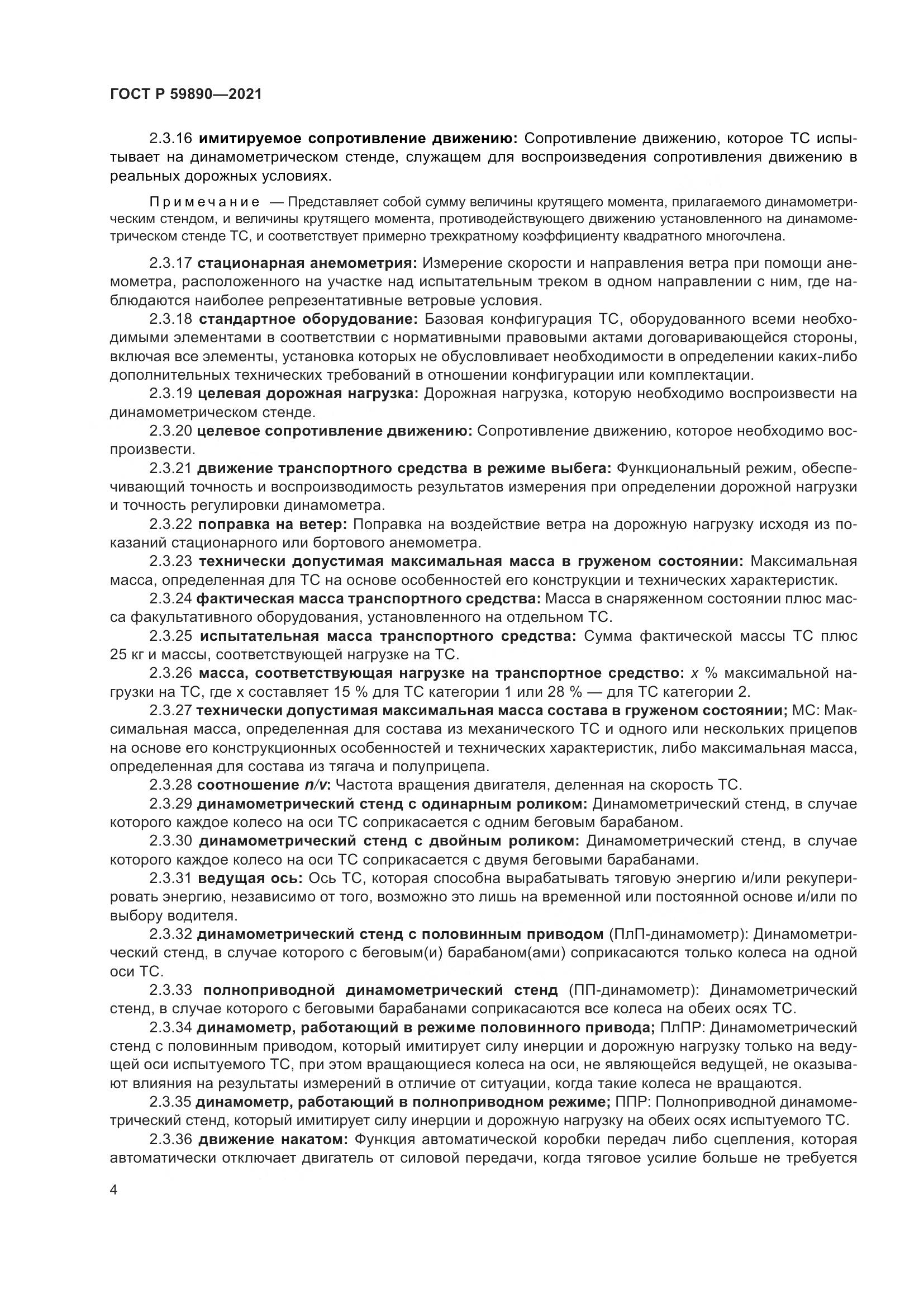 ГОСТ Р  59890-2021, страница 8