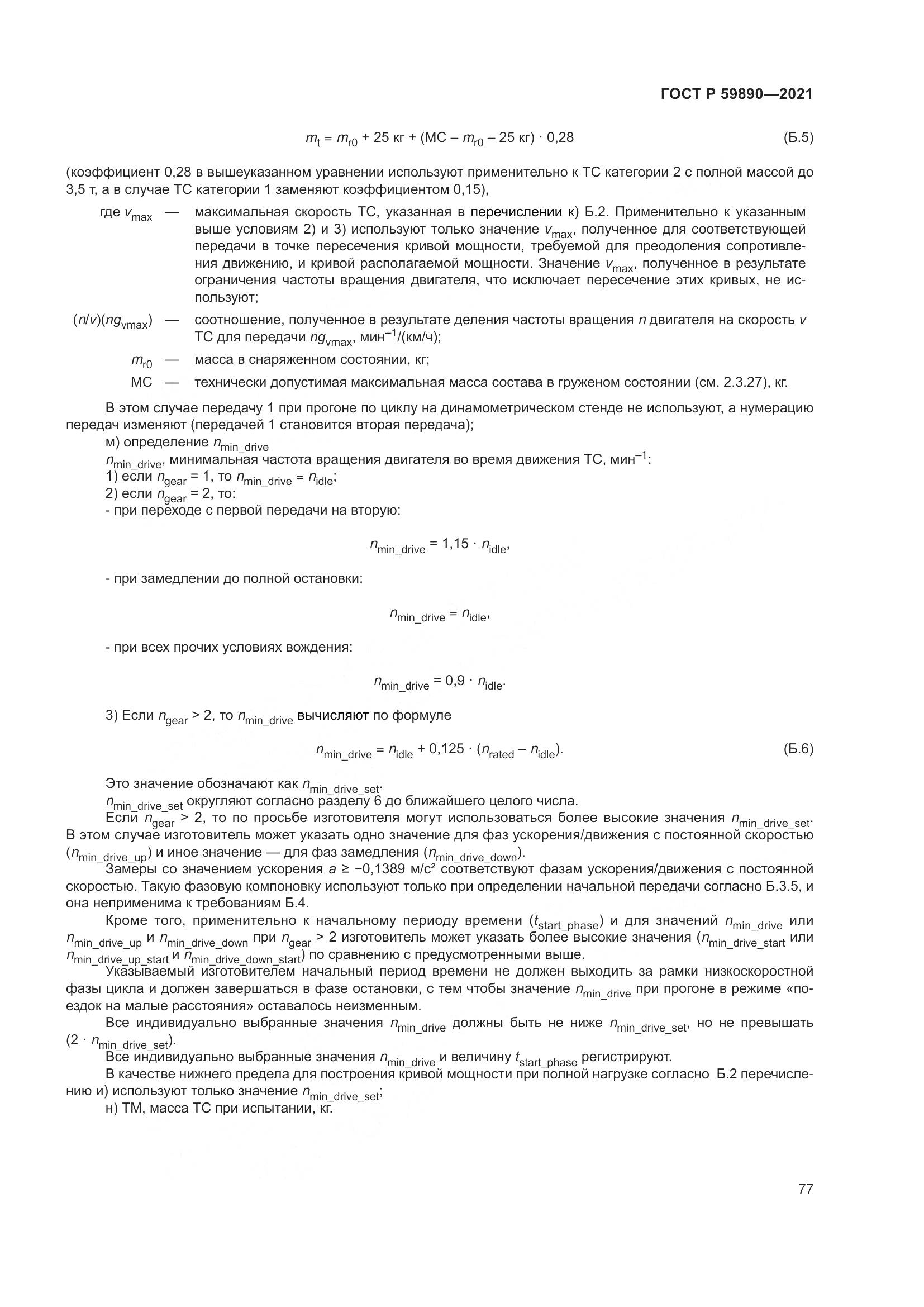 ГОСТ Р  59890-2021, страница 81