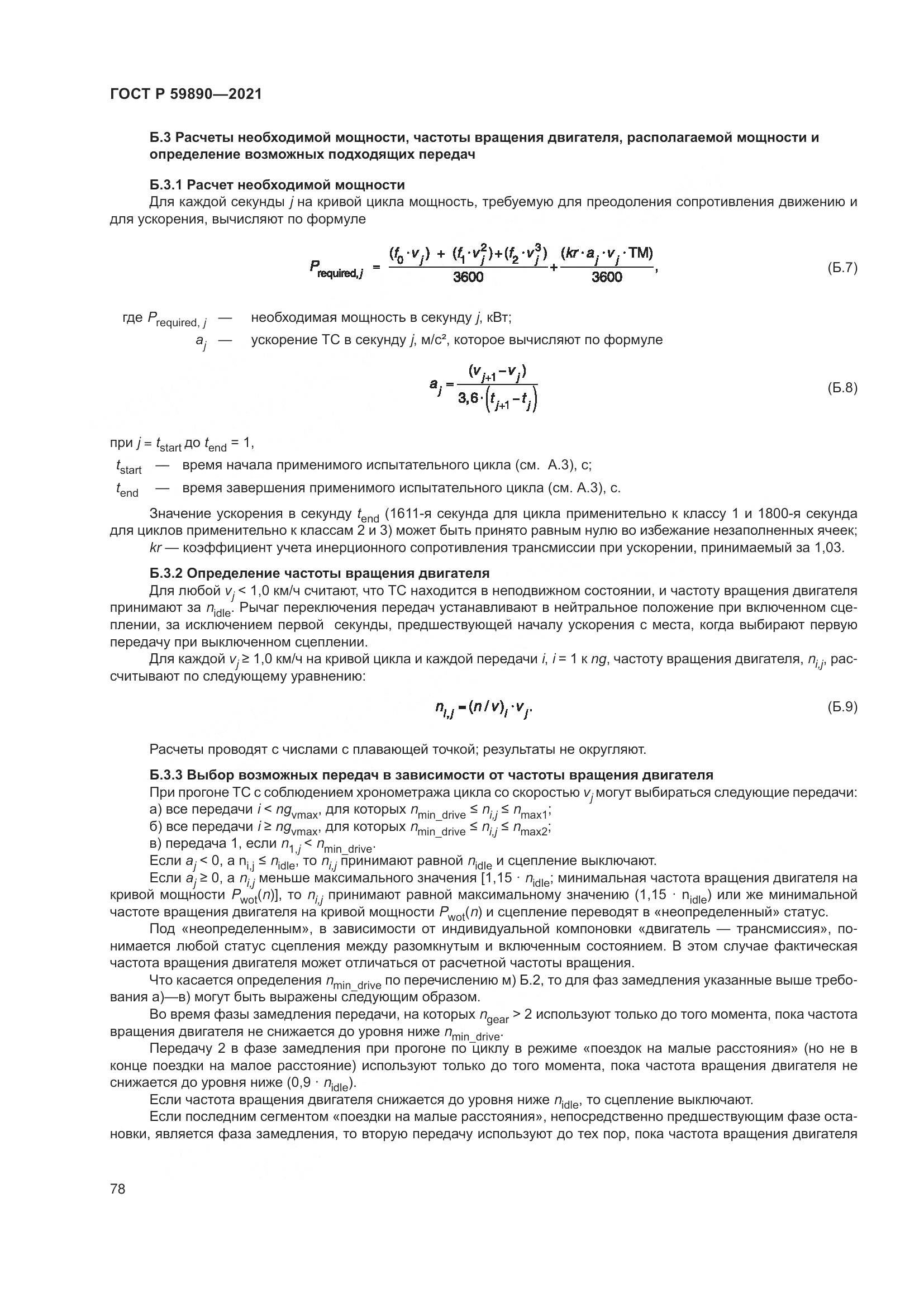 ГОСТ Р  59890-2021, страница 82