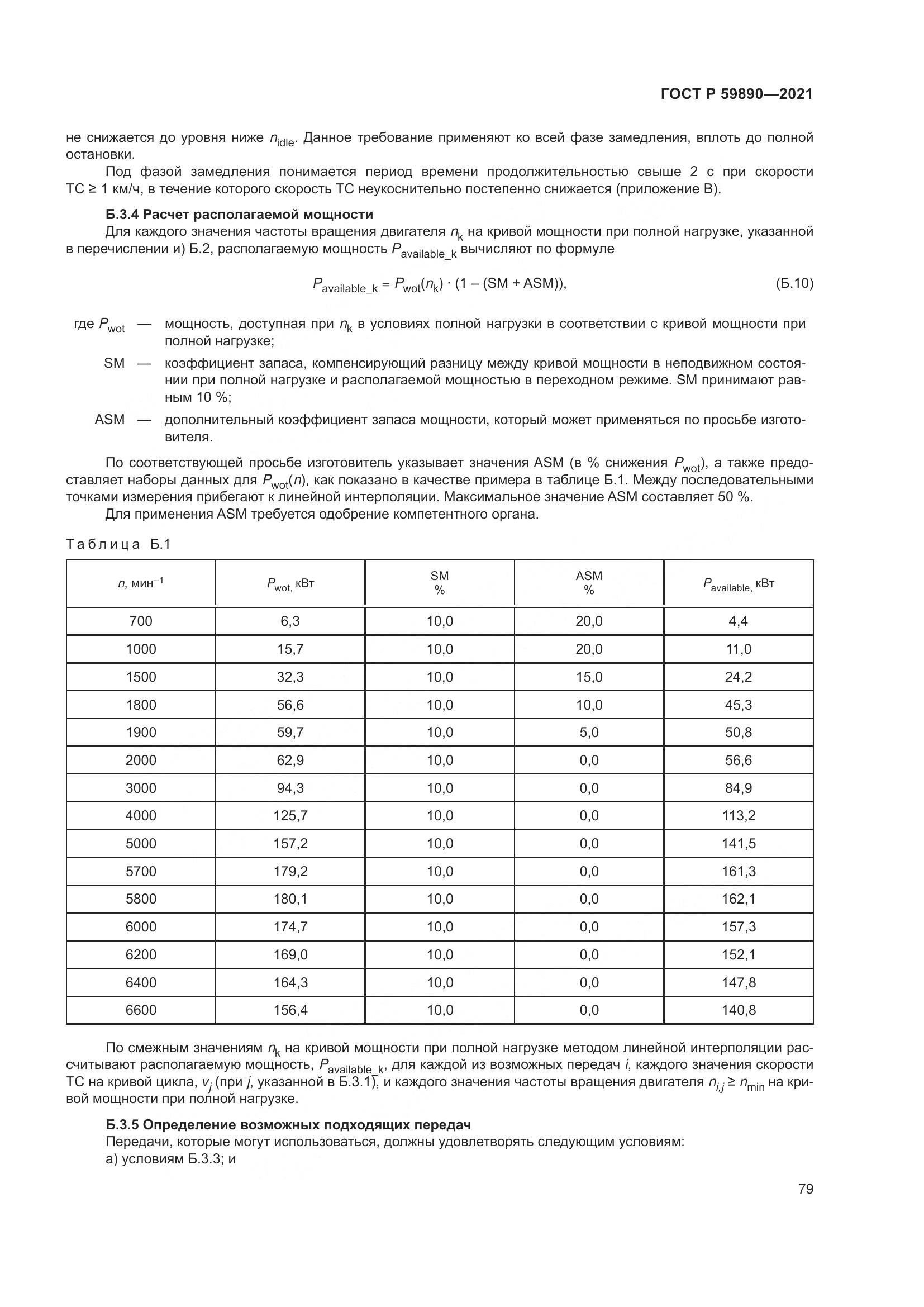 ГОСТ Р  59890-2021, страница 83