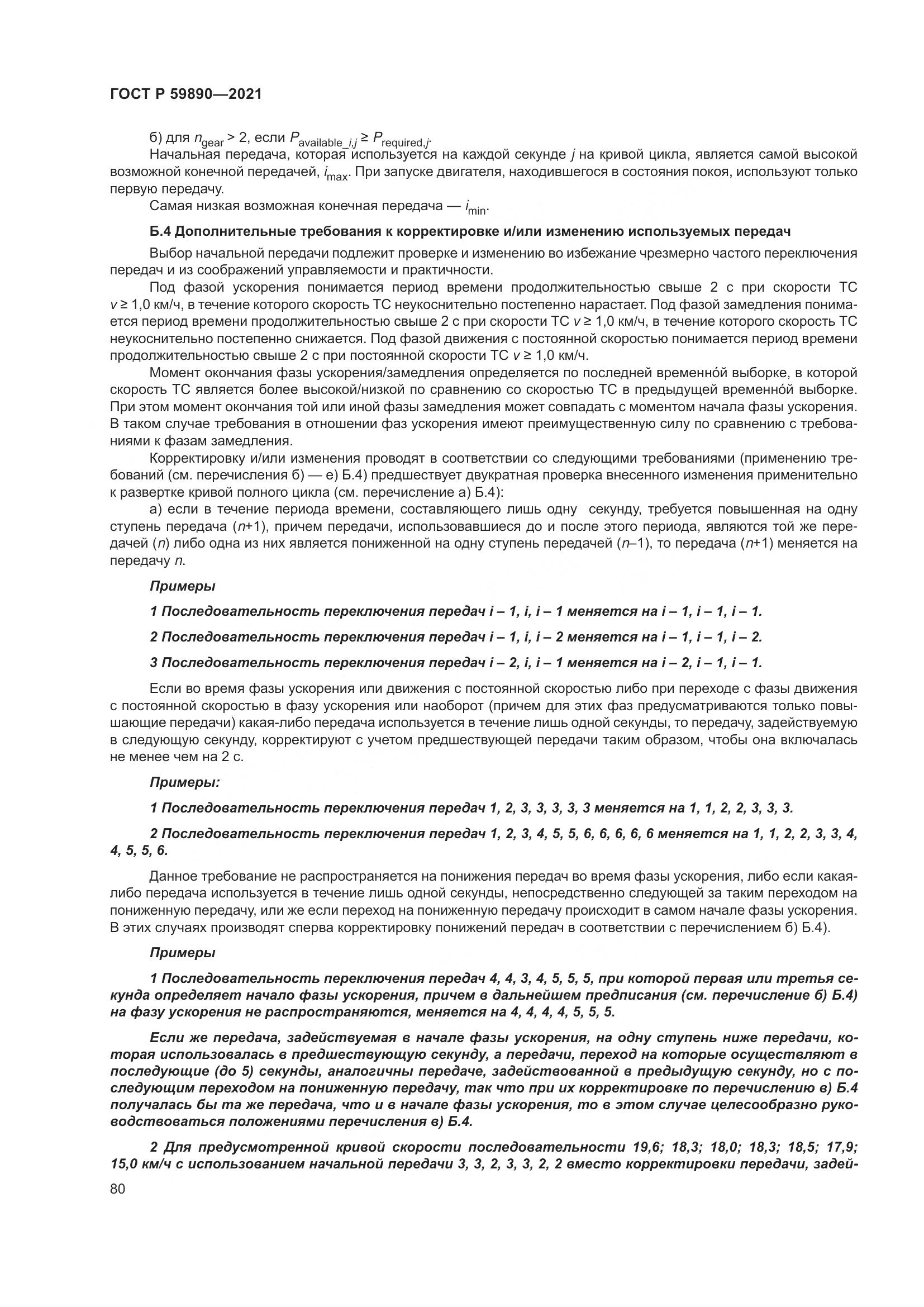 ГОСТ Р  59890-2021, страница 84