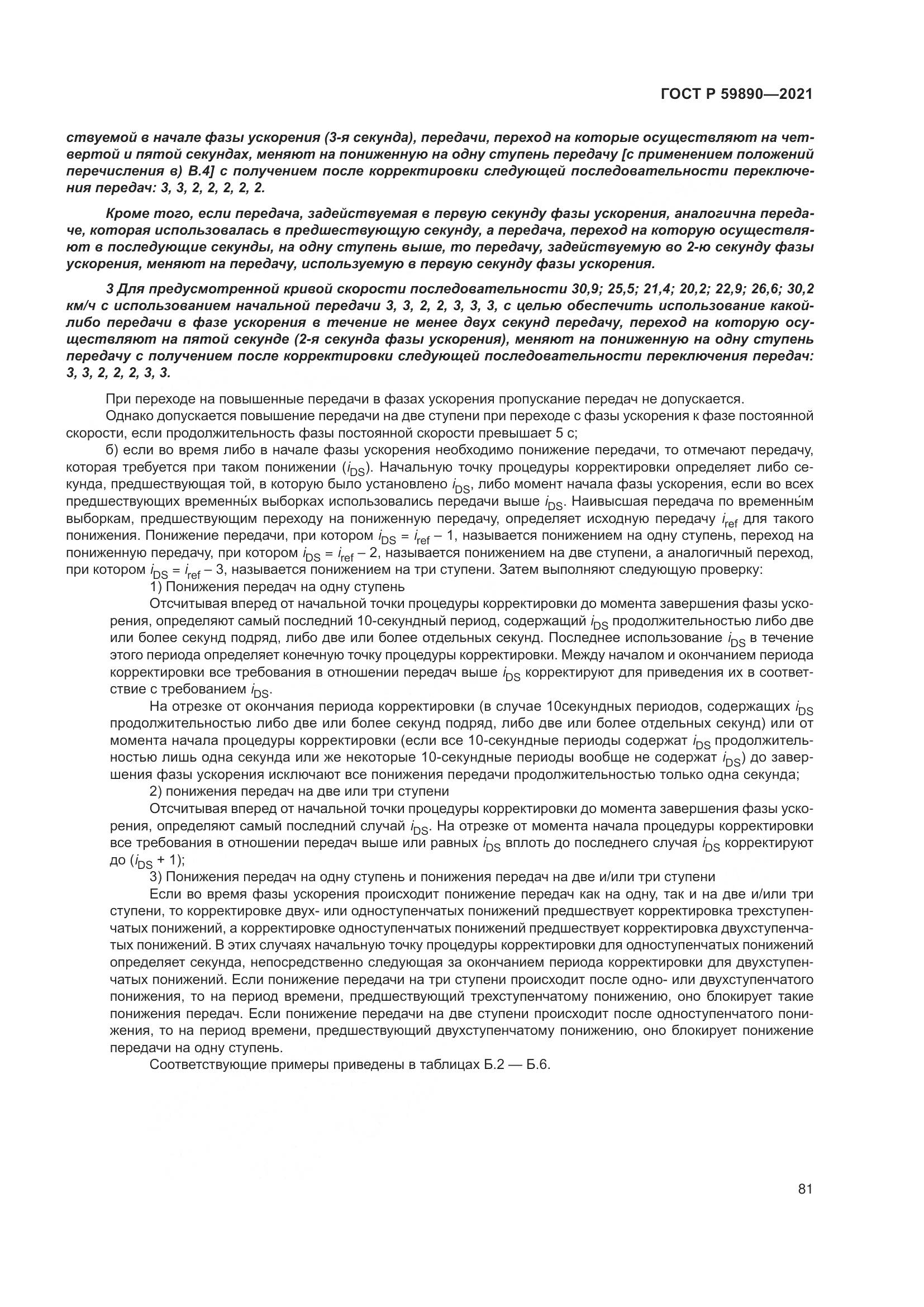ГОСТ Р  59890-2021, страница 85