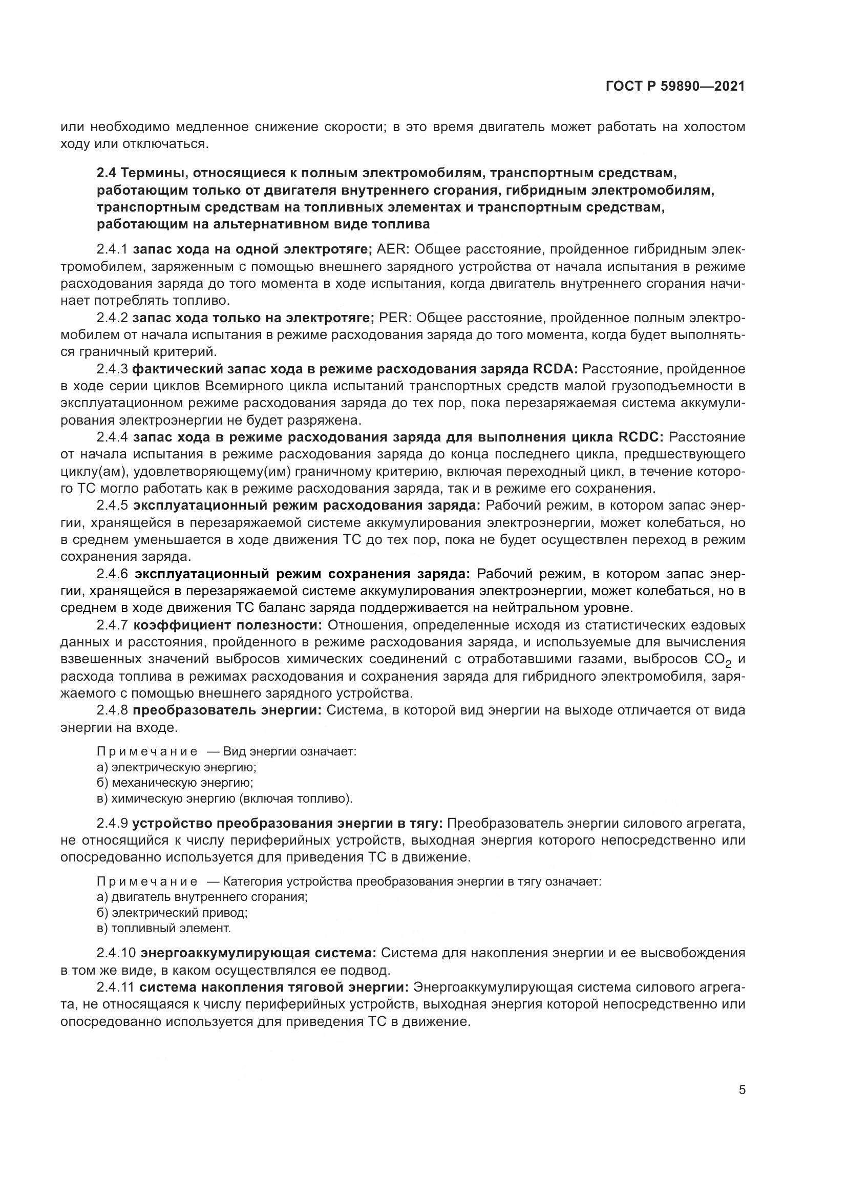 ГОСТ Р  59890-2021, страница 9