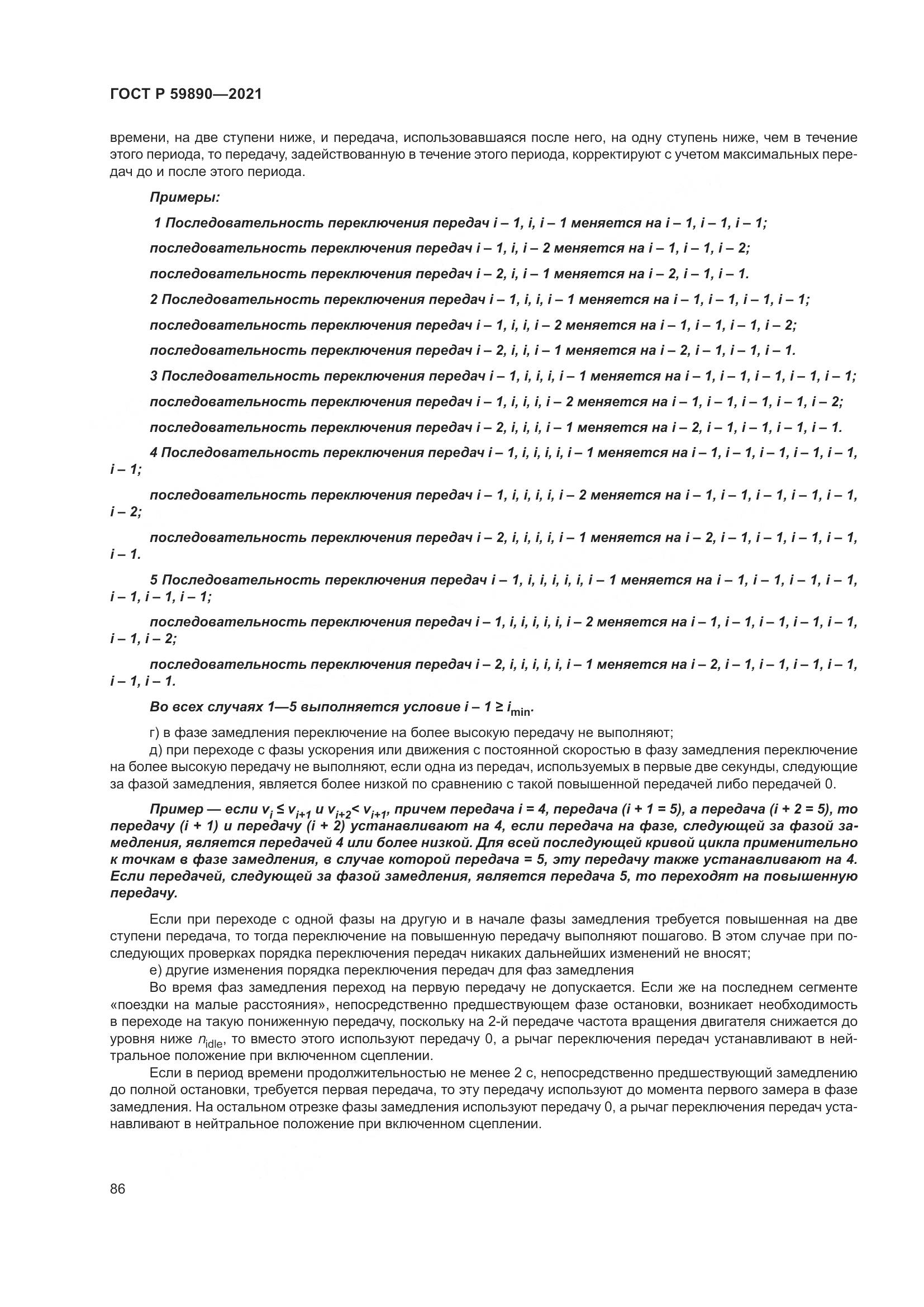 ГОСТ Р  59890-2021, страница 90