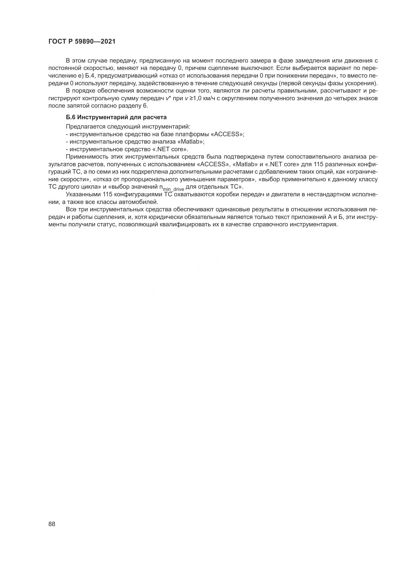 ГОСТ Р  59890-2021, страница 92