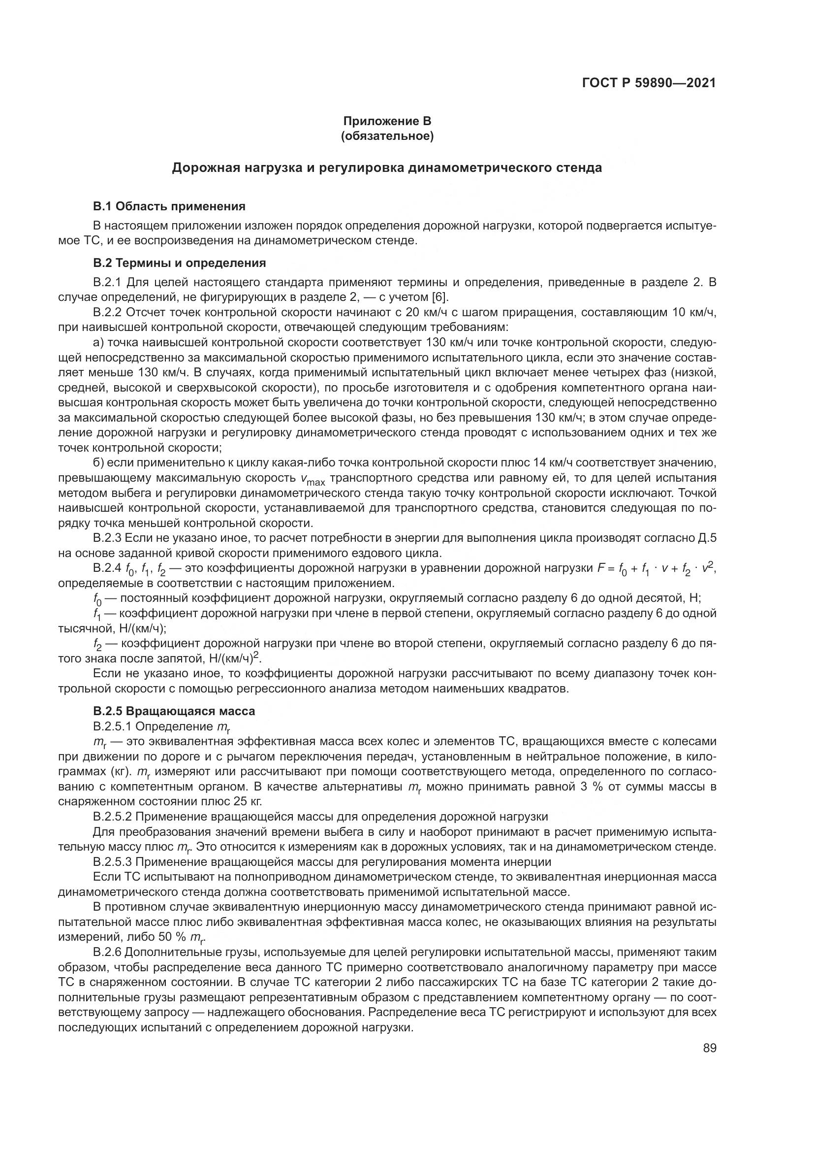 ГОСТ Р  59890-2021, страница 93