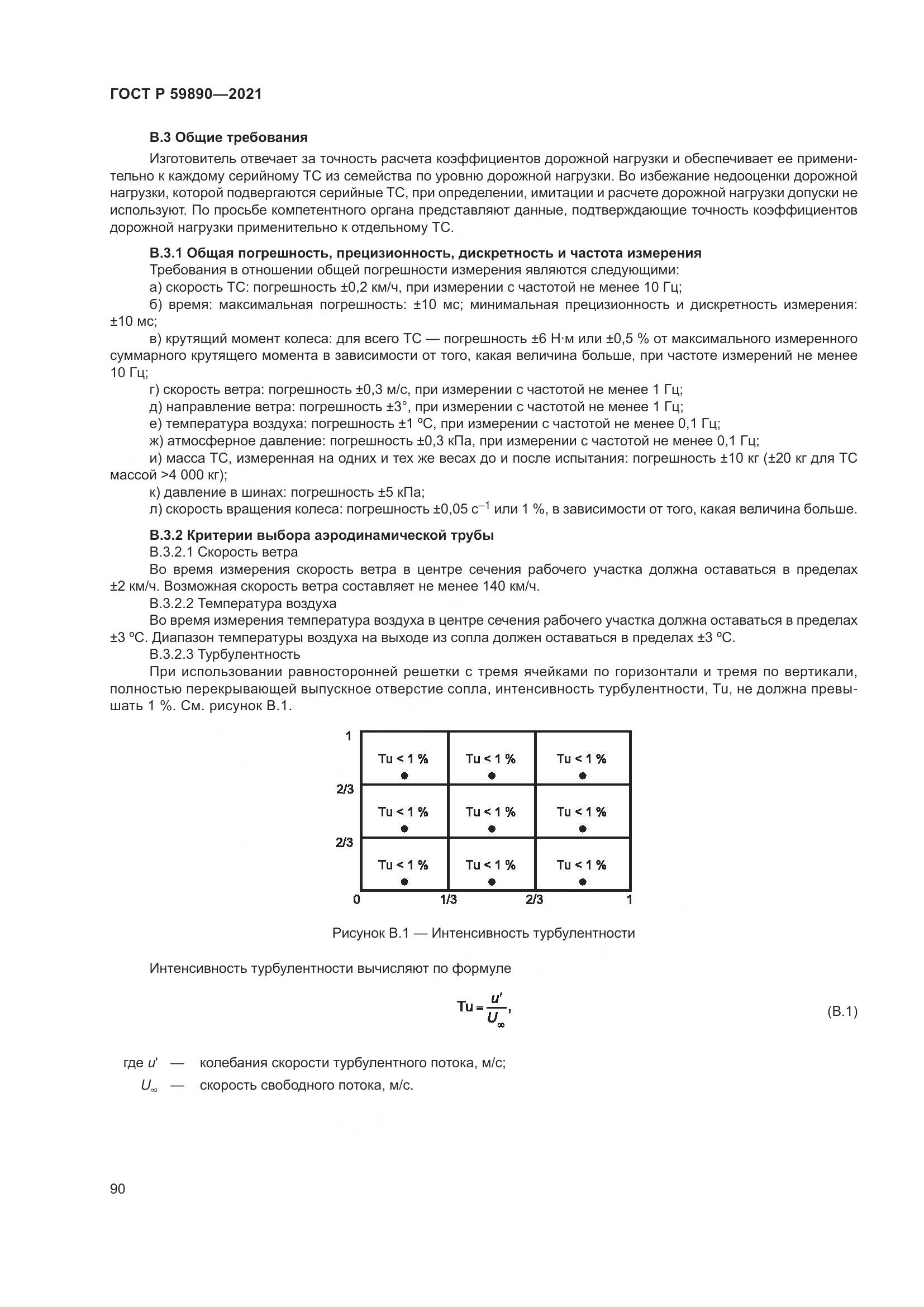 ГОСТ Р  59890-2021, страница 94