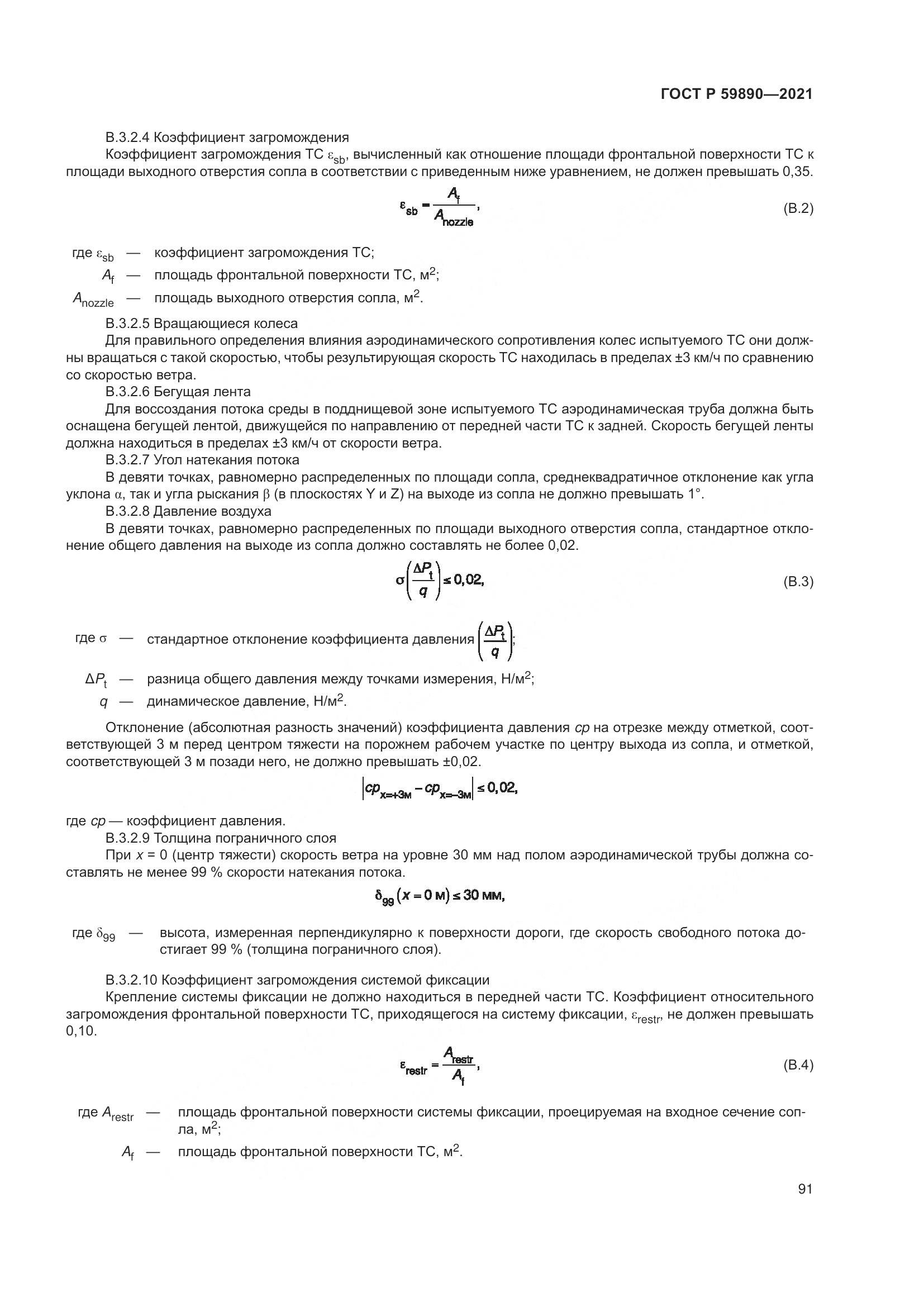 ГОСТ Р  59890-2021, страница 95