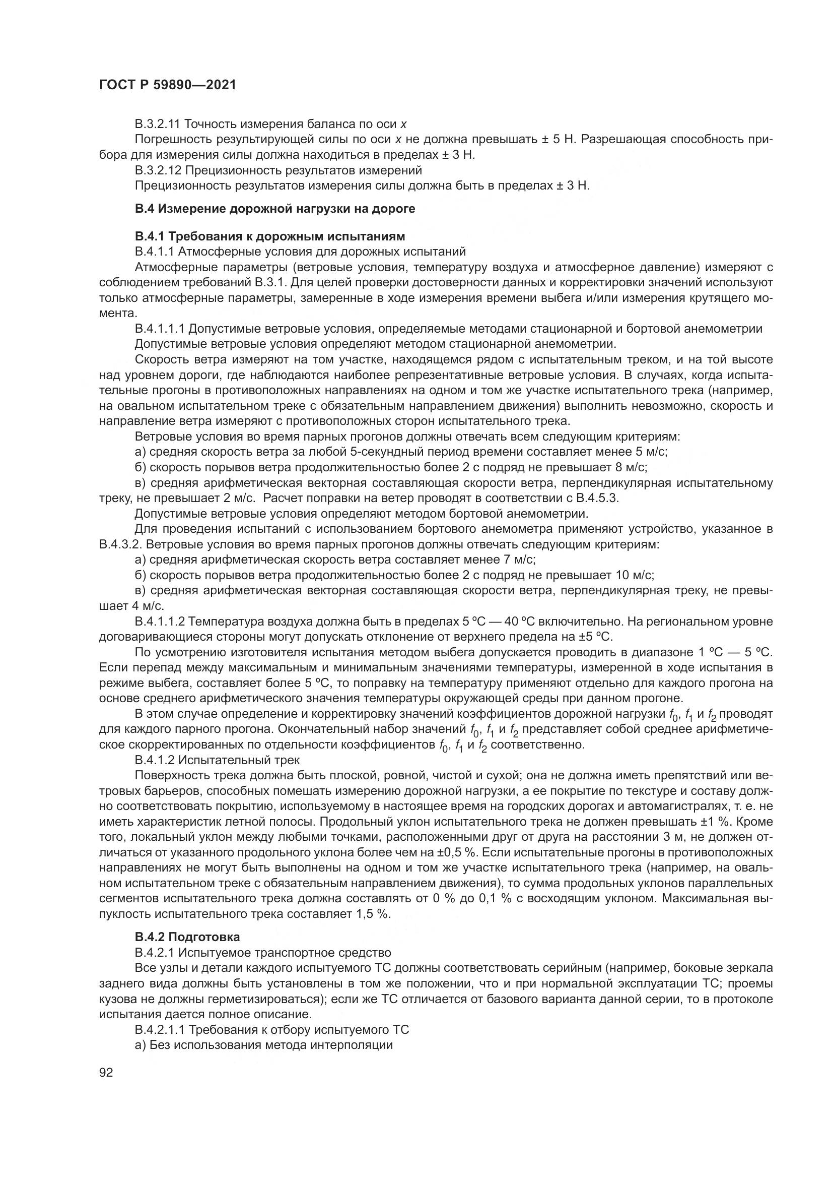 ГОСТ Р  59890-2021, страница 96