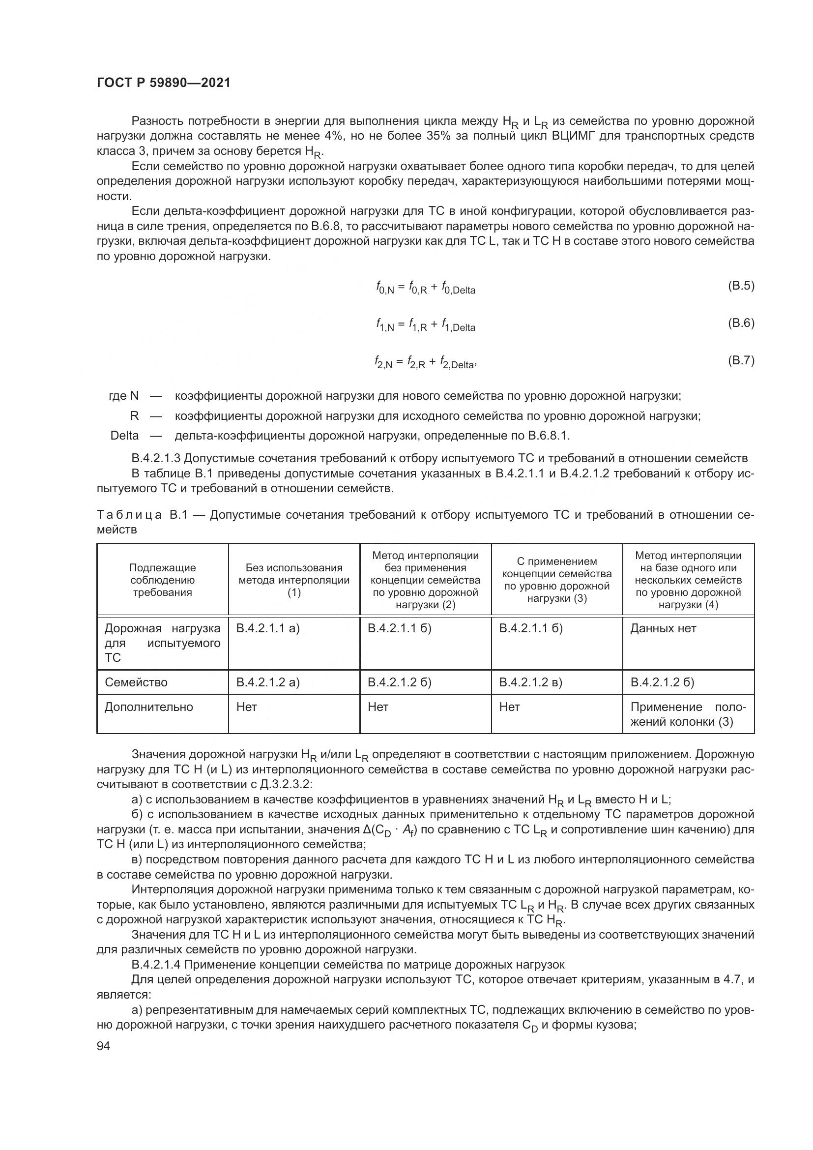 ГОСТ Р  59890-2021, страница 98