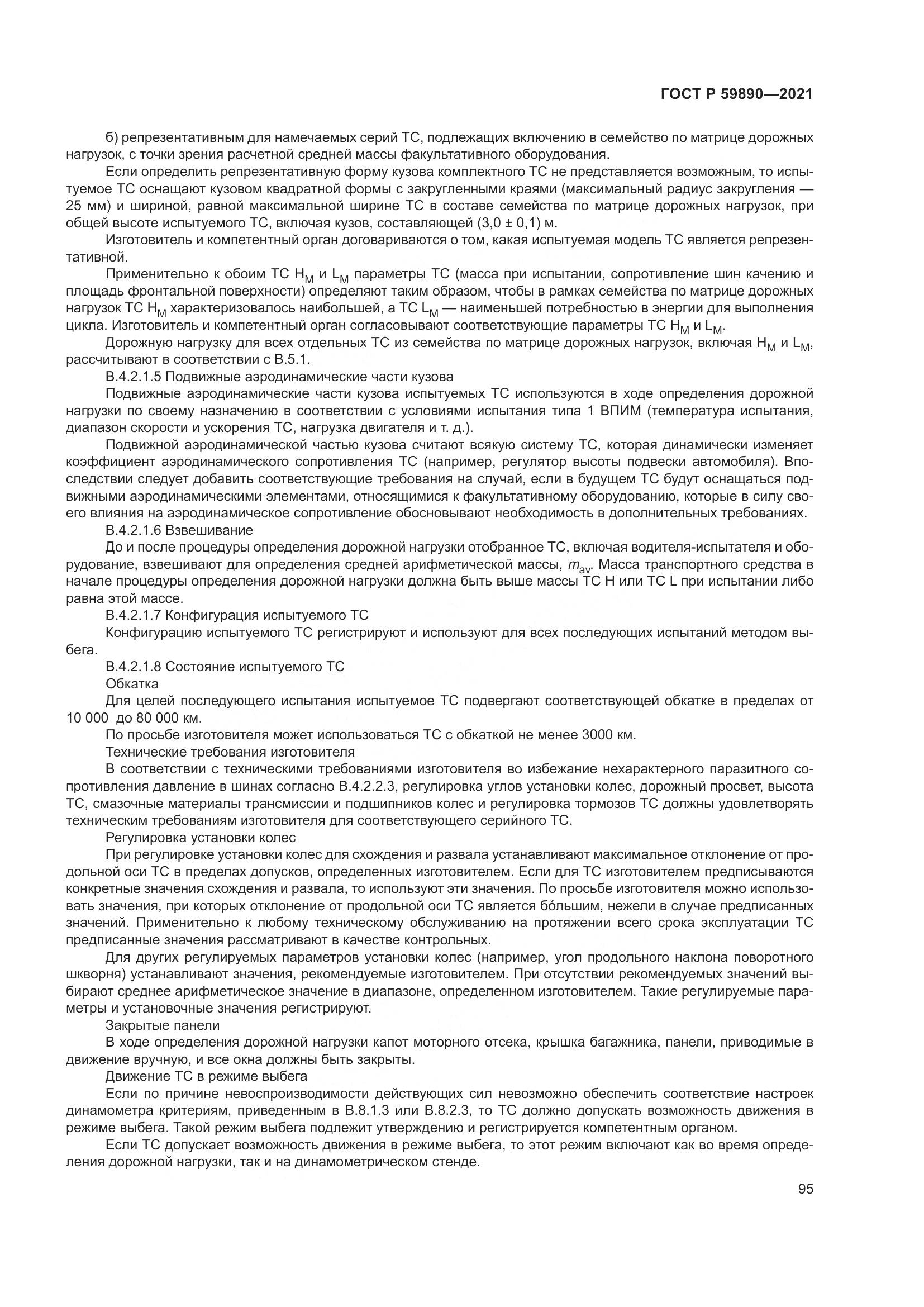 ГОСТ Р  59890-2021, страница 99