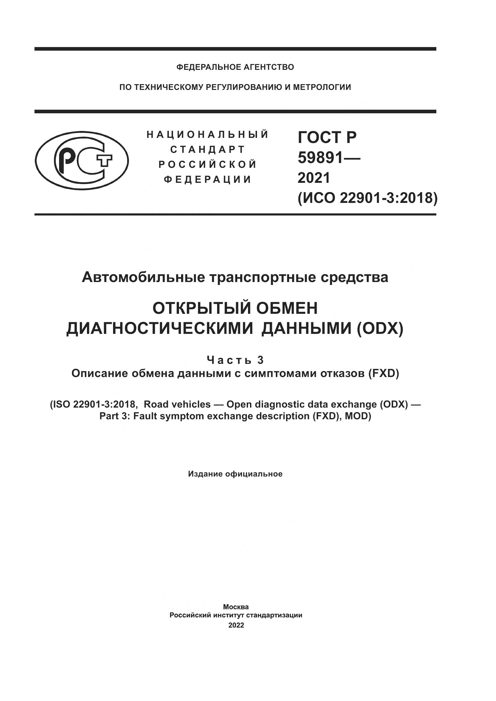 ГОСТ Р  59891-2021, страница 1