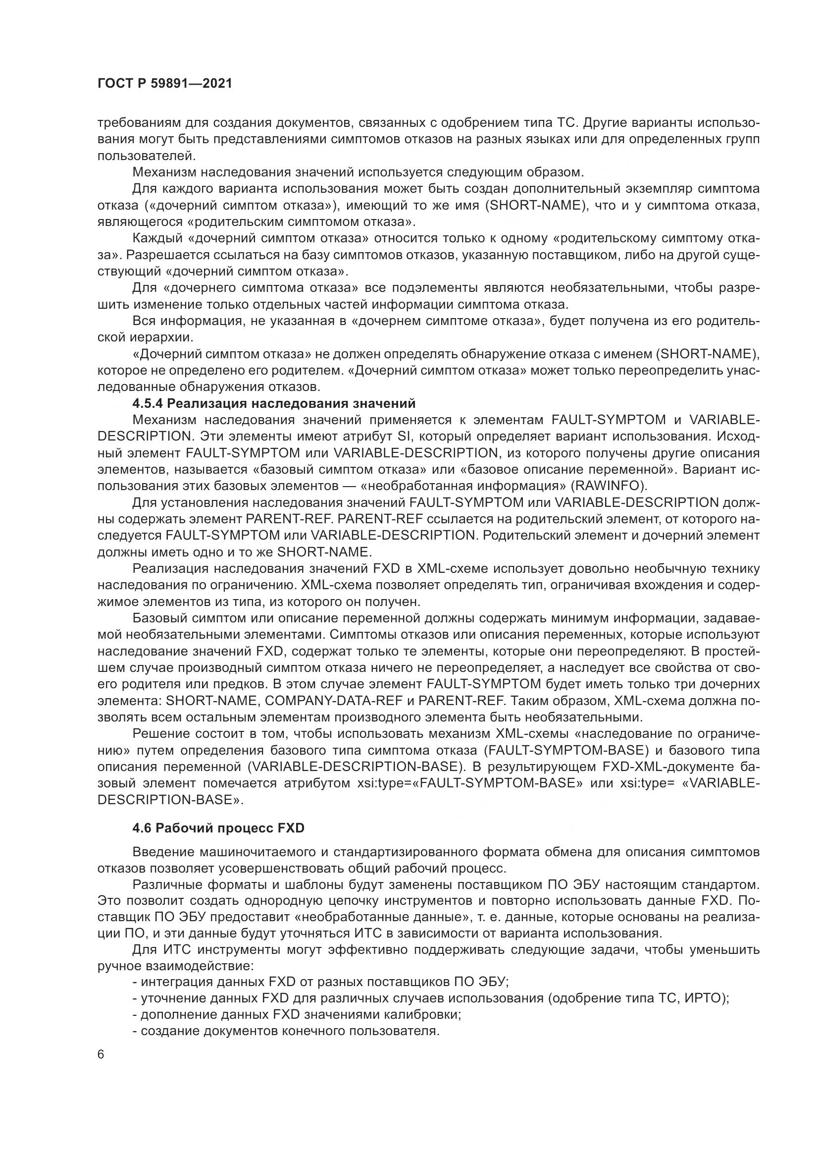 ГОСТ Р  59891-2021, страница 12