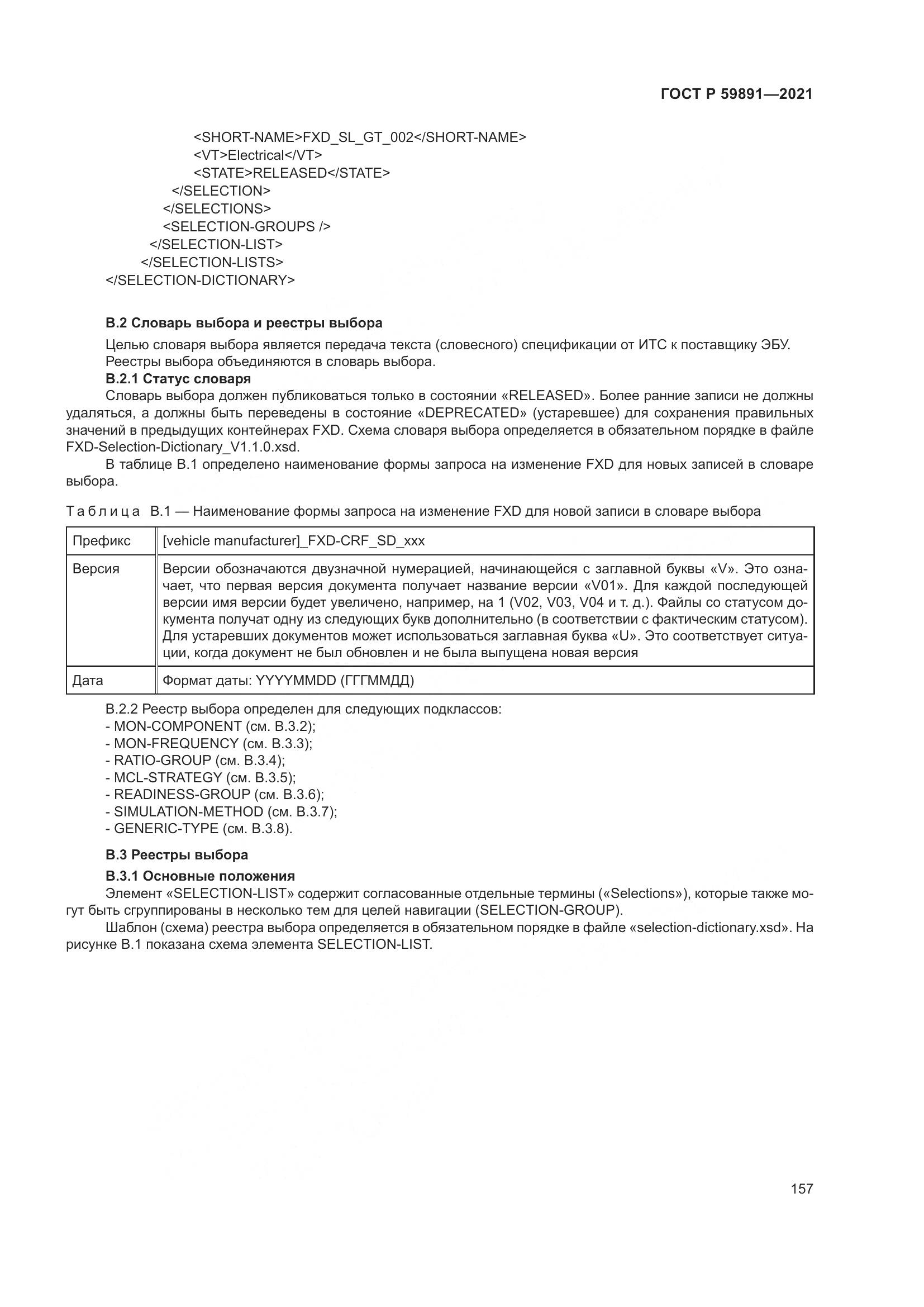 ГОСТ Р  59891-2021, страница 163