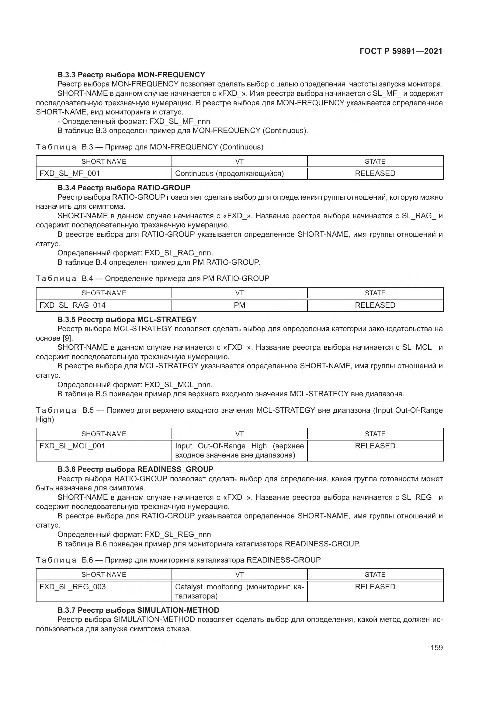 ГОСТ Р  59891-2021, страница 165