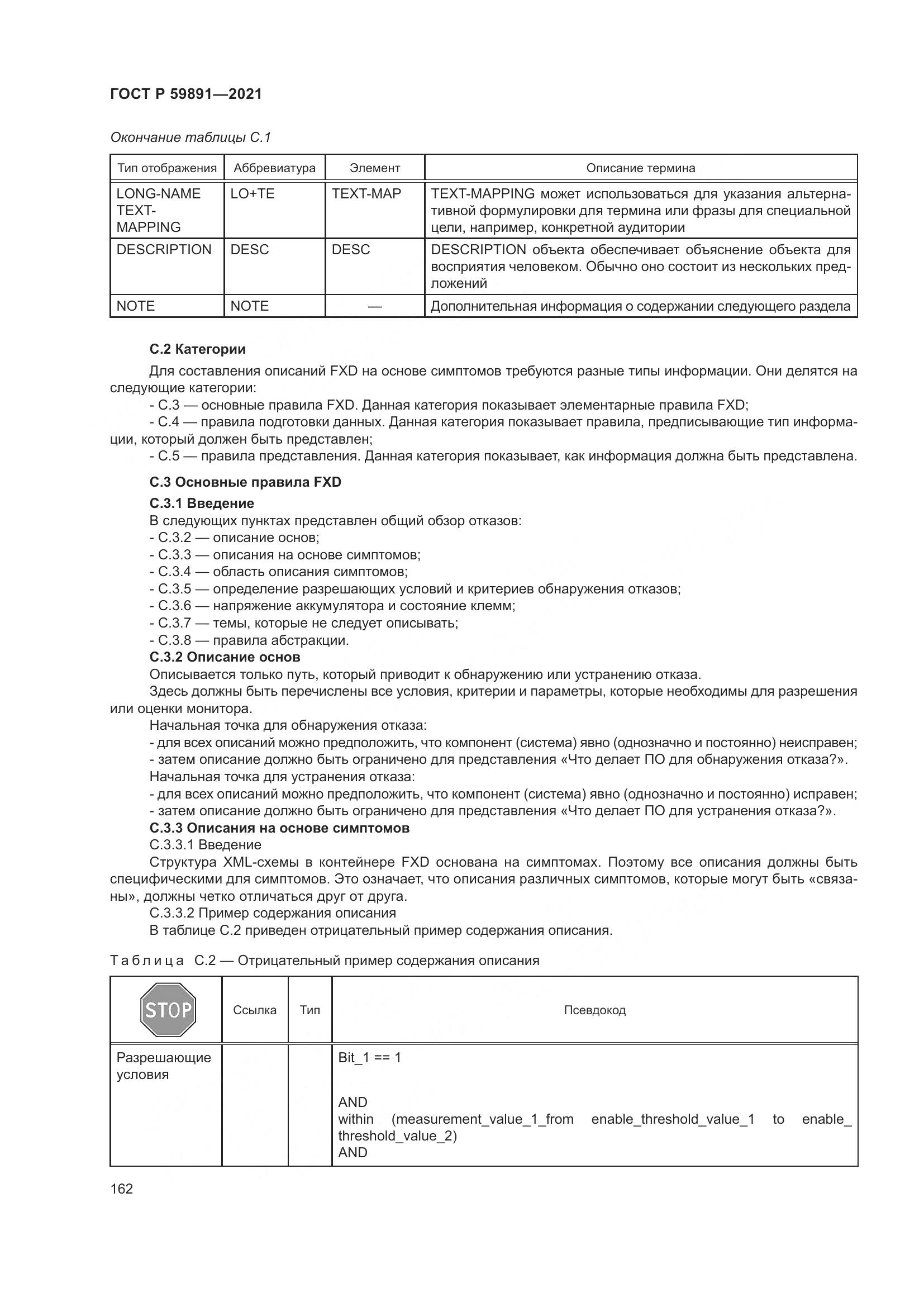 ГОСТ Р  59891-2021, страница 168