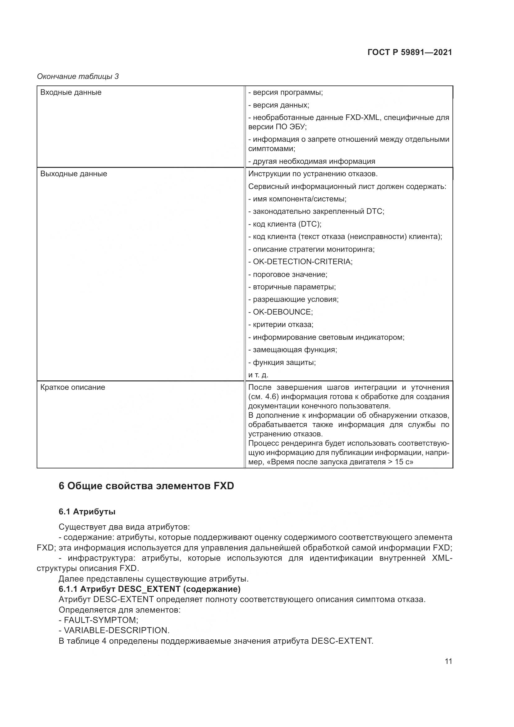 ГОСТ Р  59891-2021, страница 17