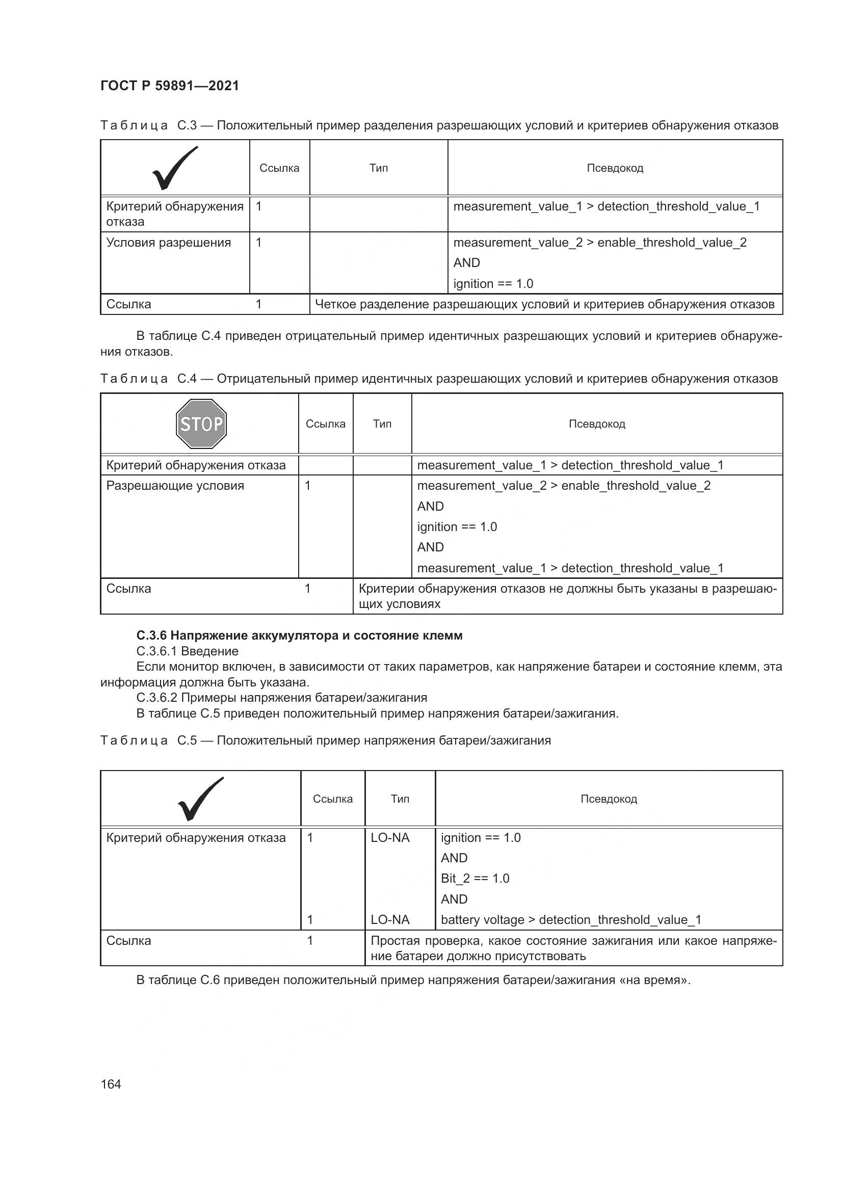 ГОСТ Р  59891-2021, страница 170