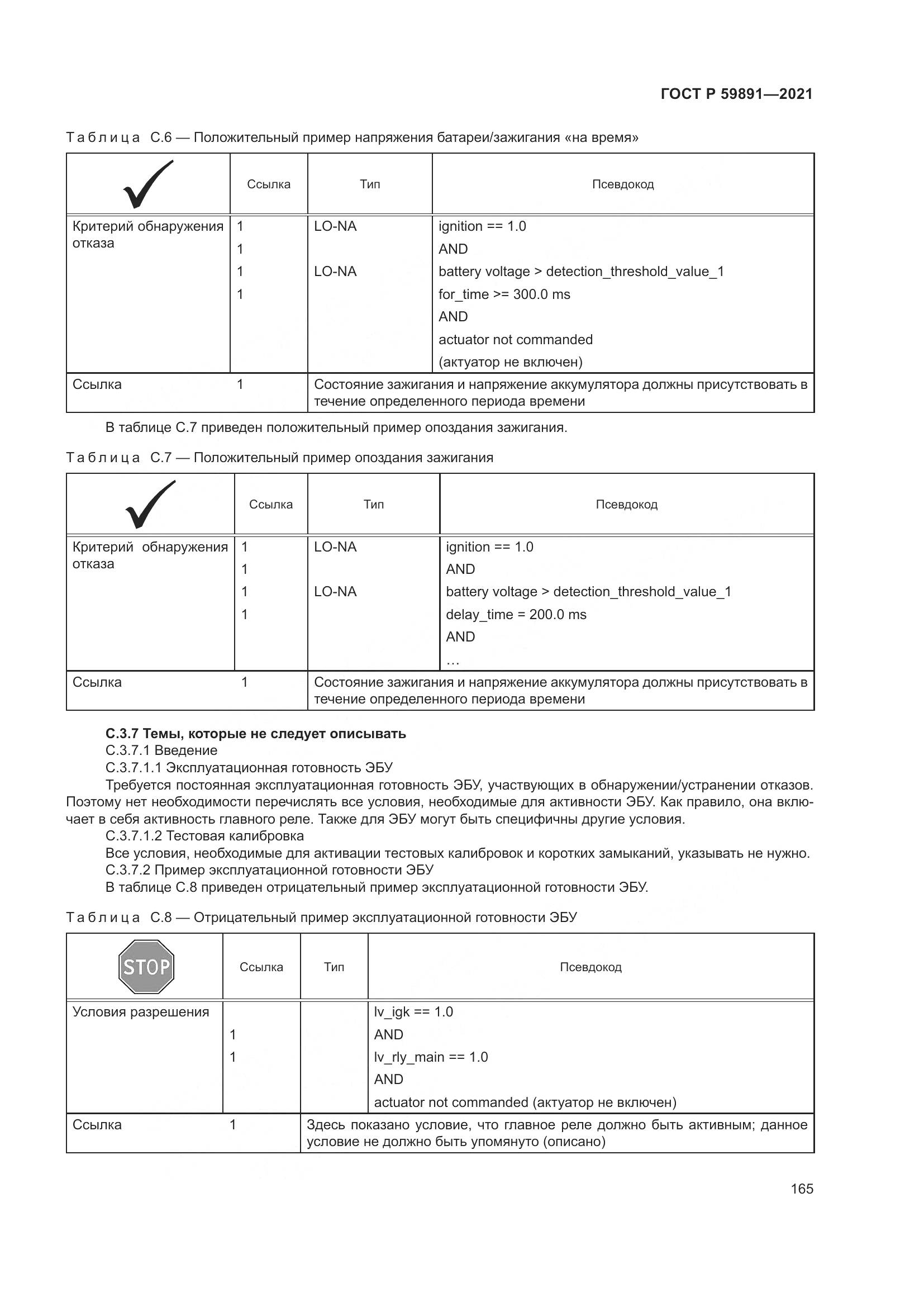 ГОСТ Р  59891-2021, страница 171