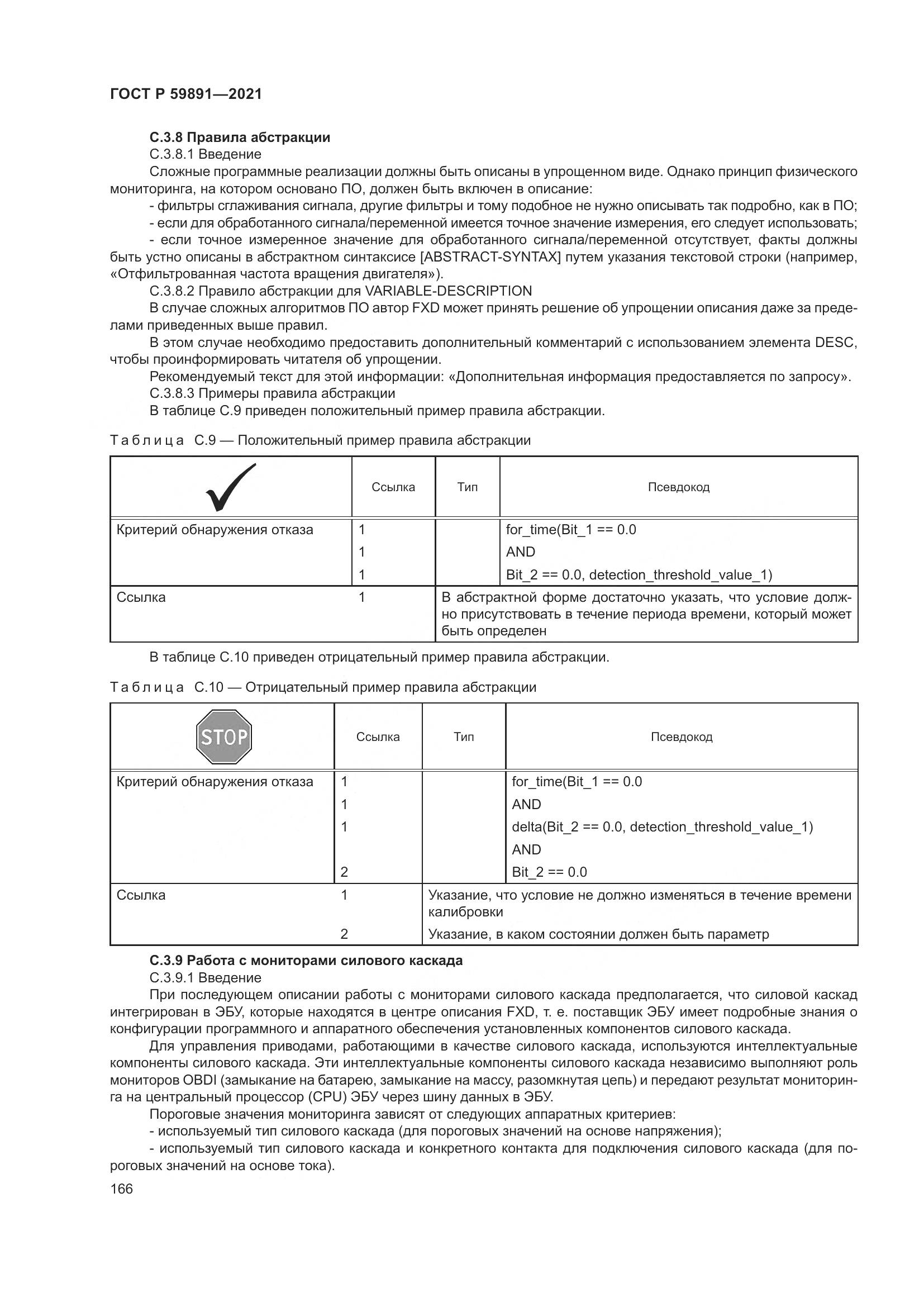 ГОСТ Р  59891-2021, страница 172