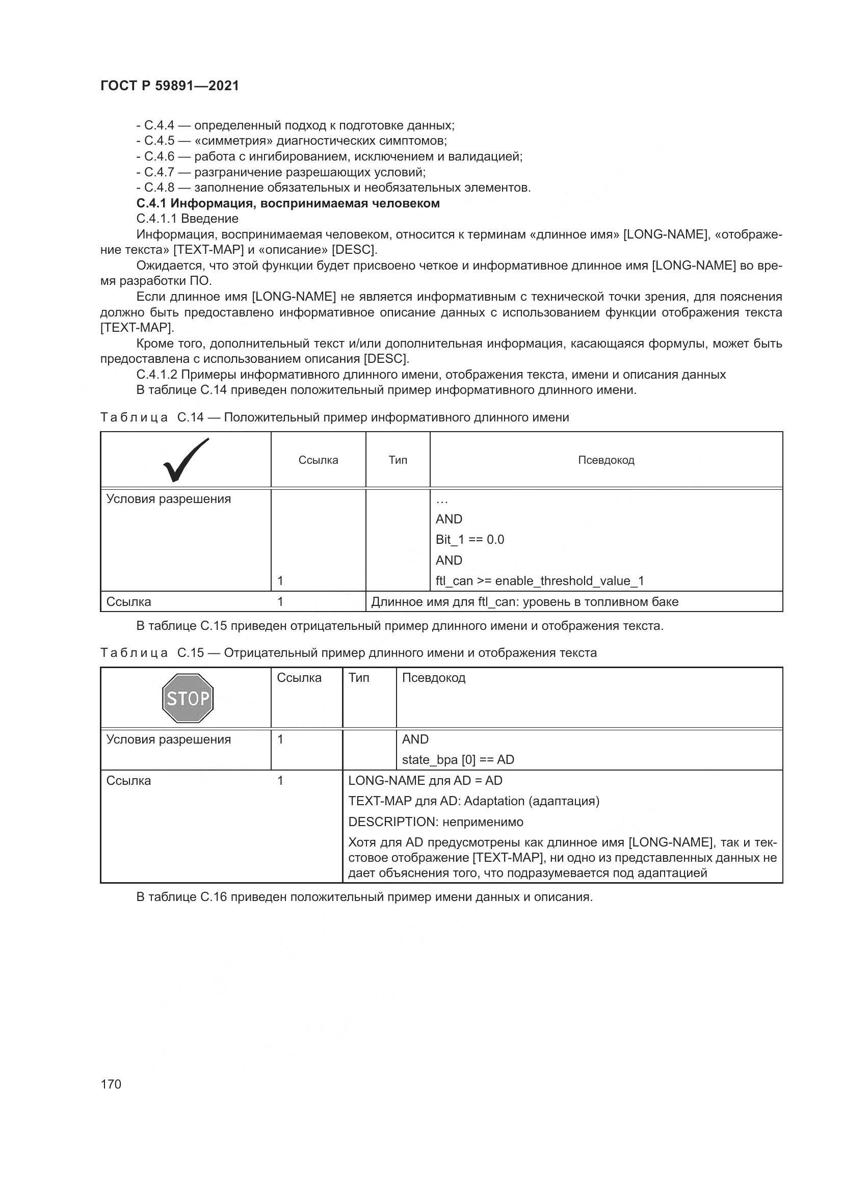 ГОСТ Р  59891-2021, страница 176