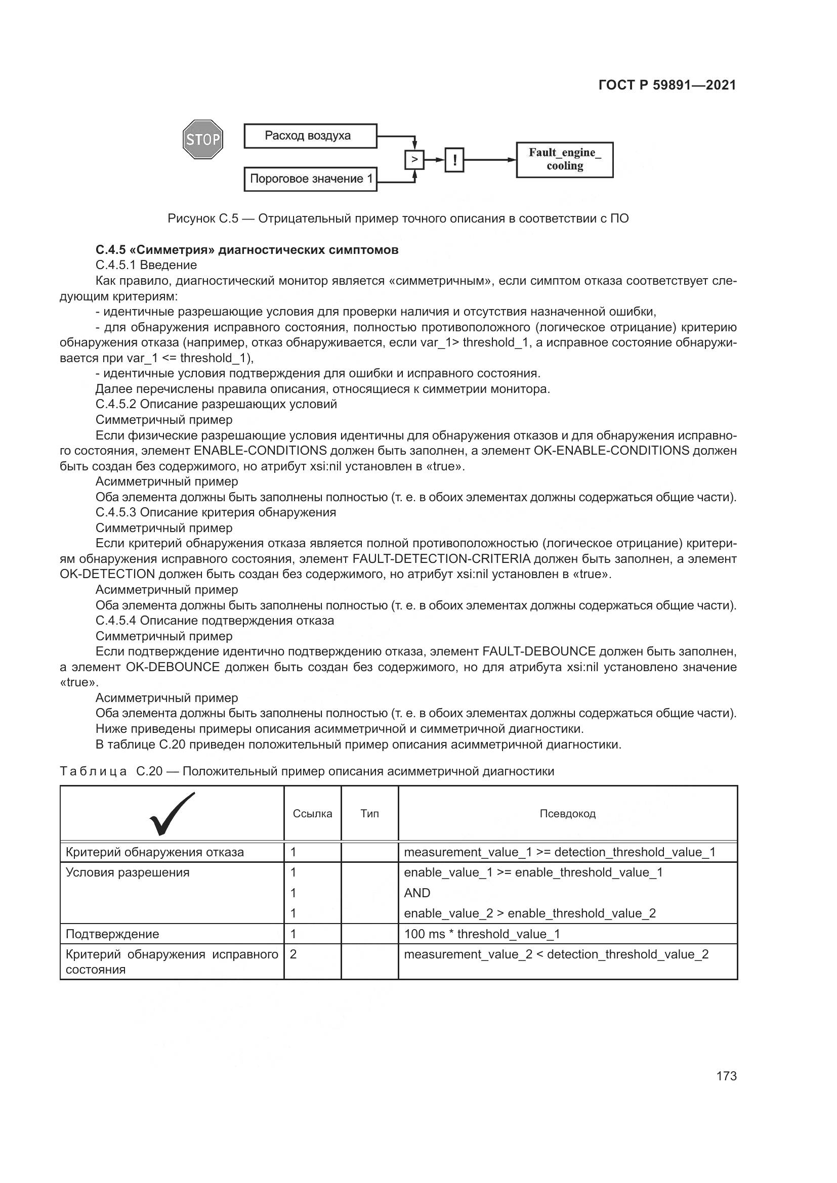 ГОСТ Р  59891-2021, страница 179