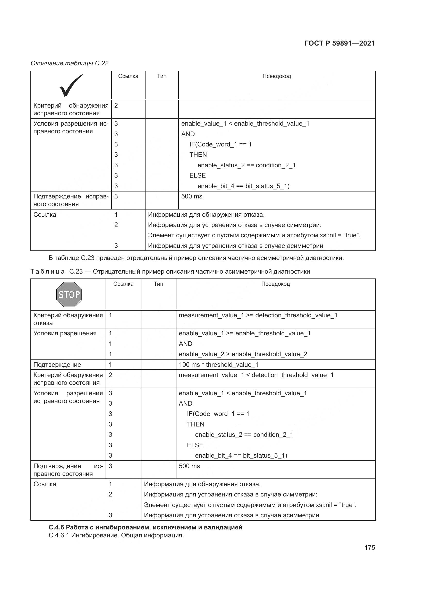 ГОСТ Р  59891-2021, страница 181
