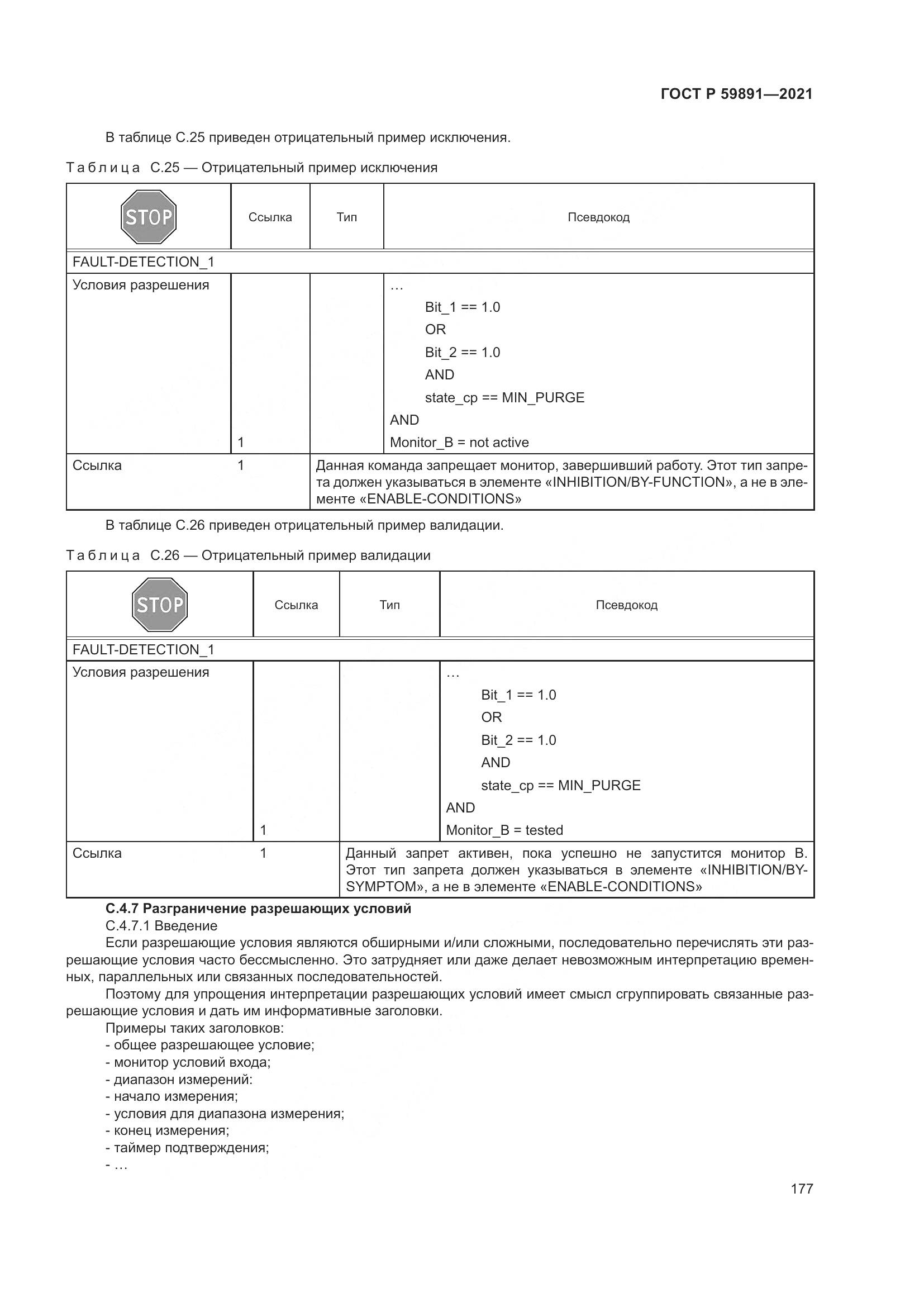 ГОСТ Р  59891-2021, страница 183