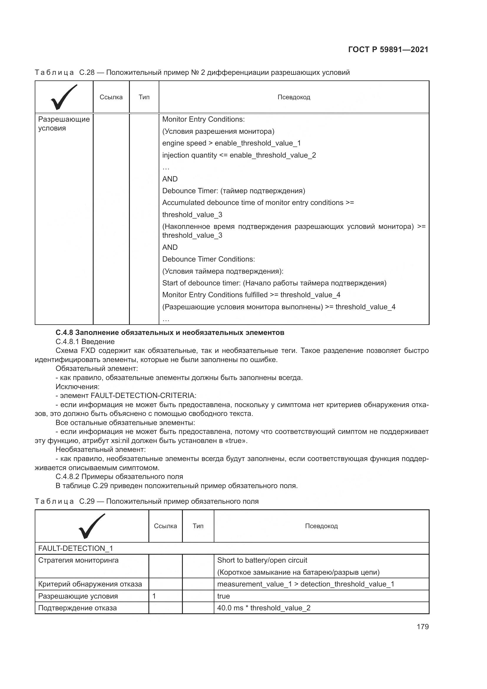 ГОСТ Р  59891-2021, страница 185