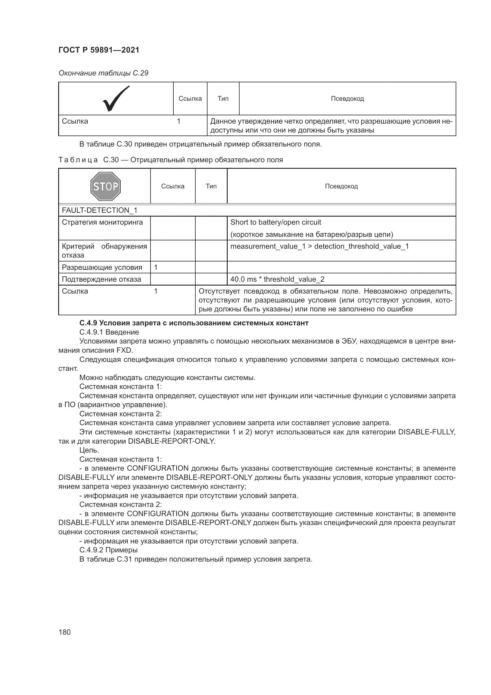 ГОСТ Р  59891-2021, страница 186