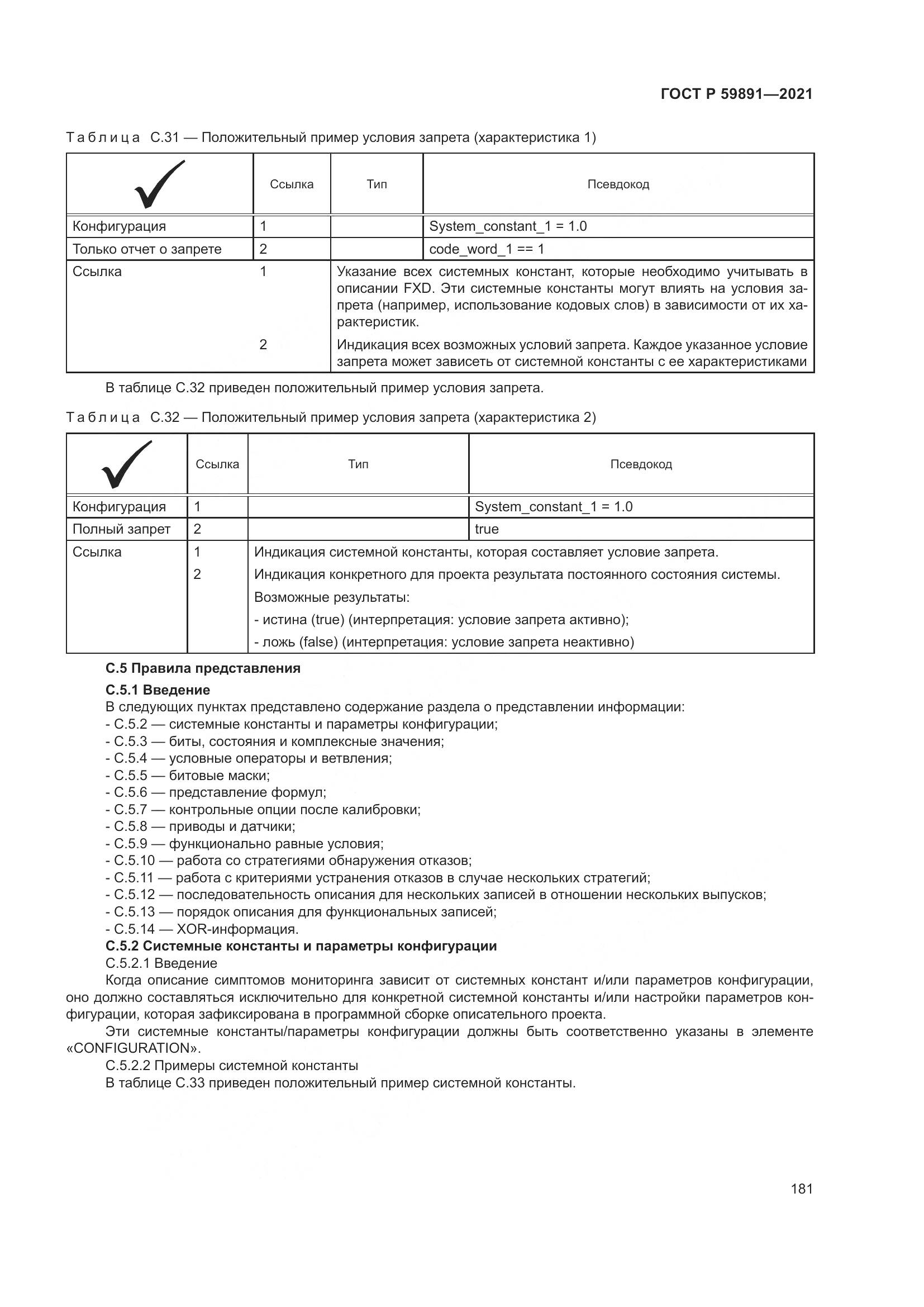ГОСТ Р  59891-2021, страница 187