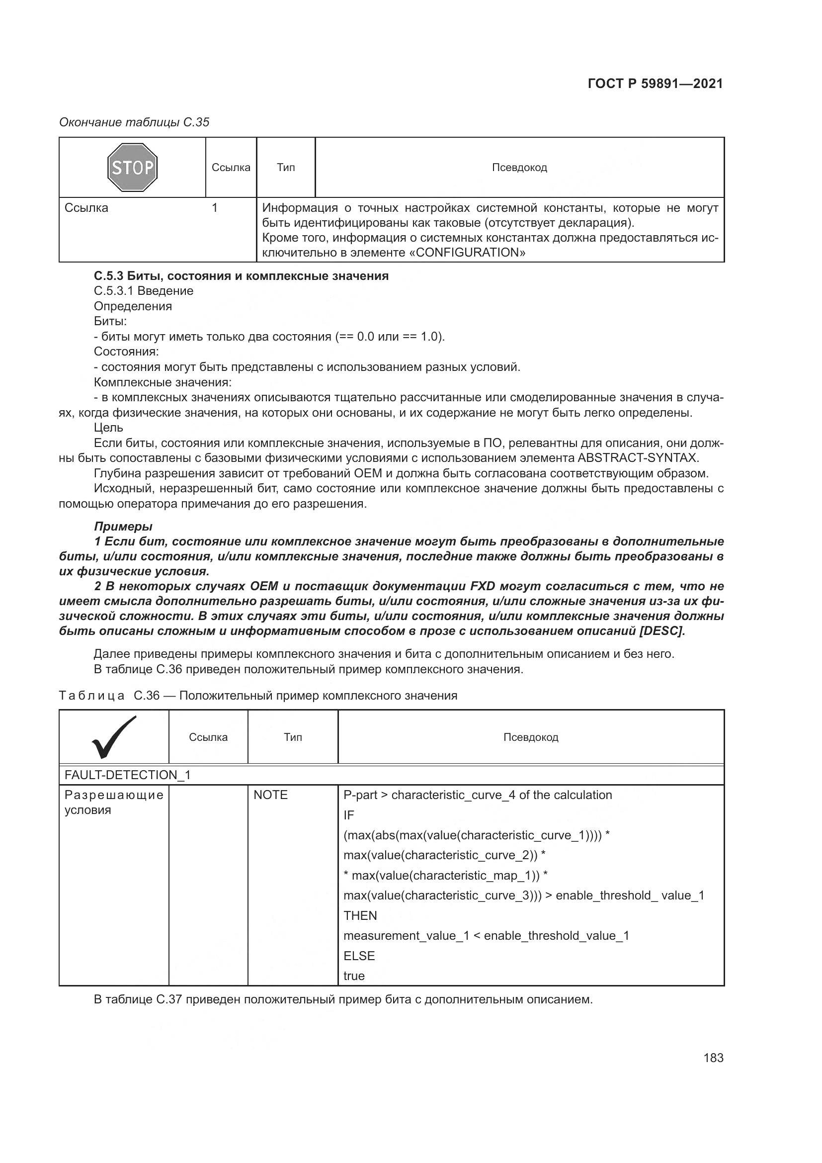ГОСТ Р  59891-2021, страница 189