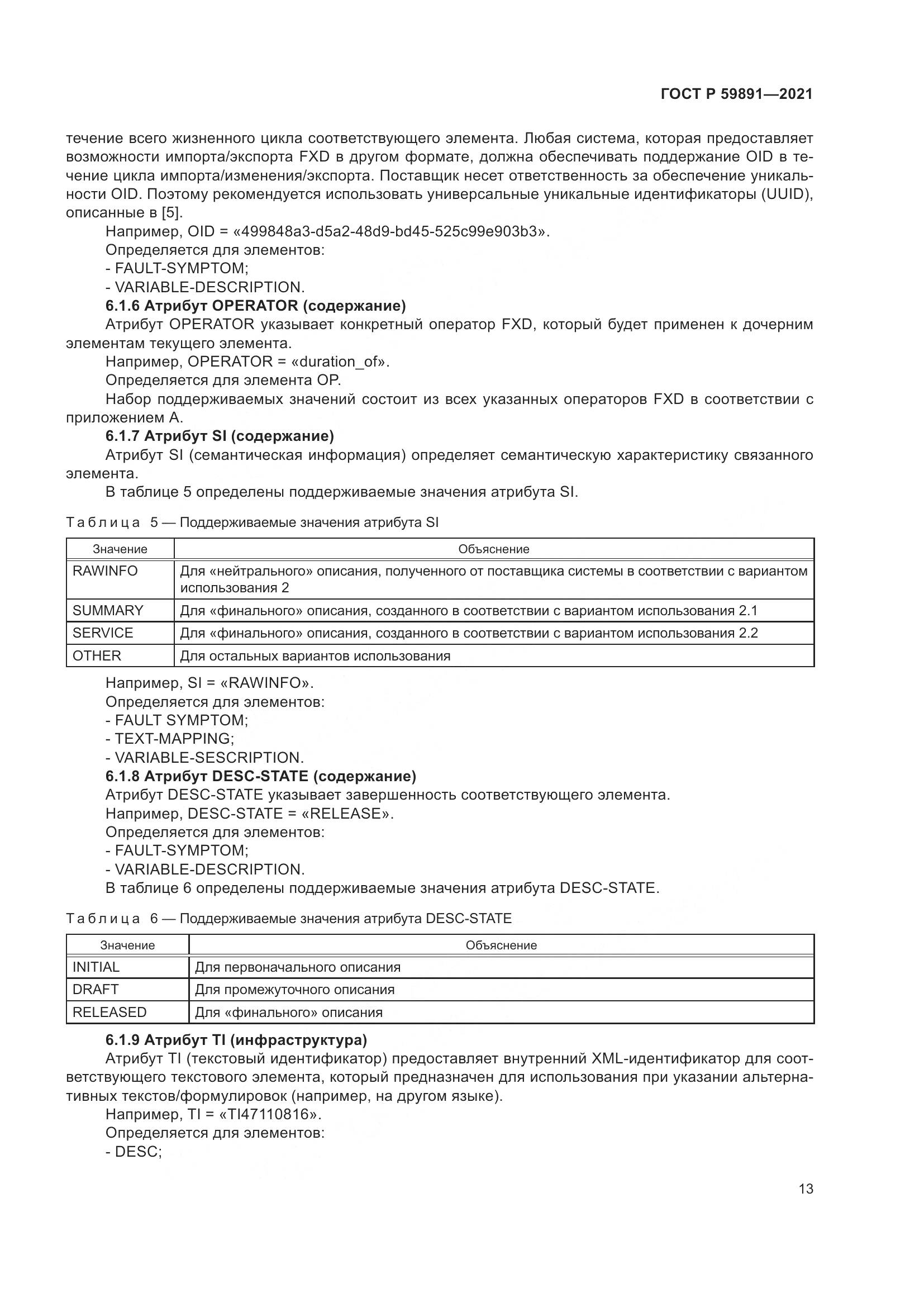 ГОСТ Р  59891-2021, страница 19