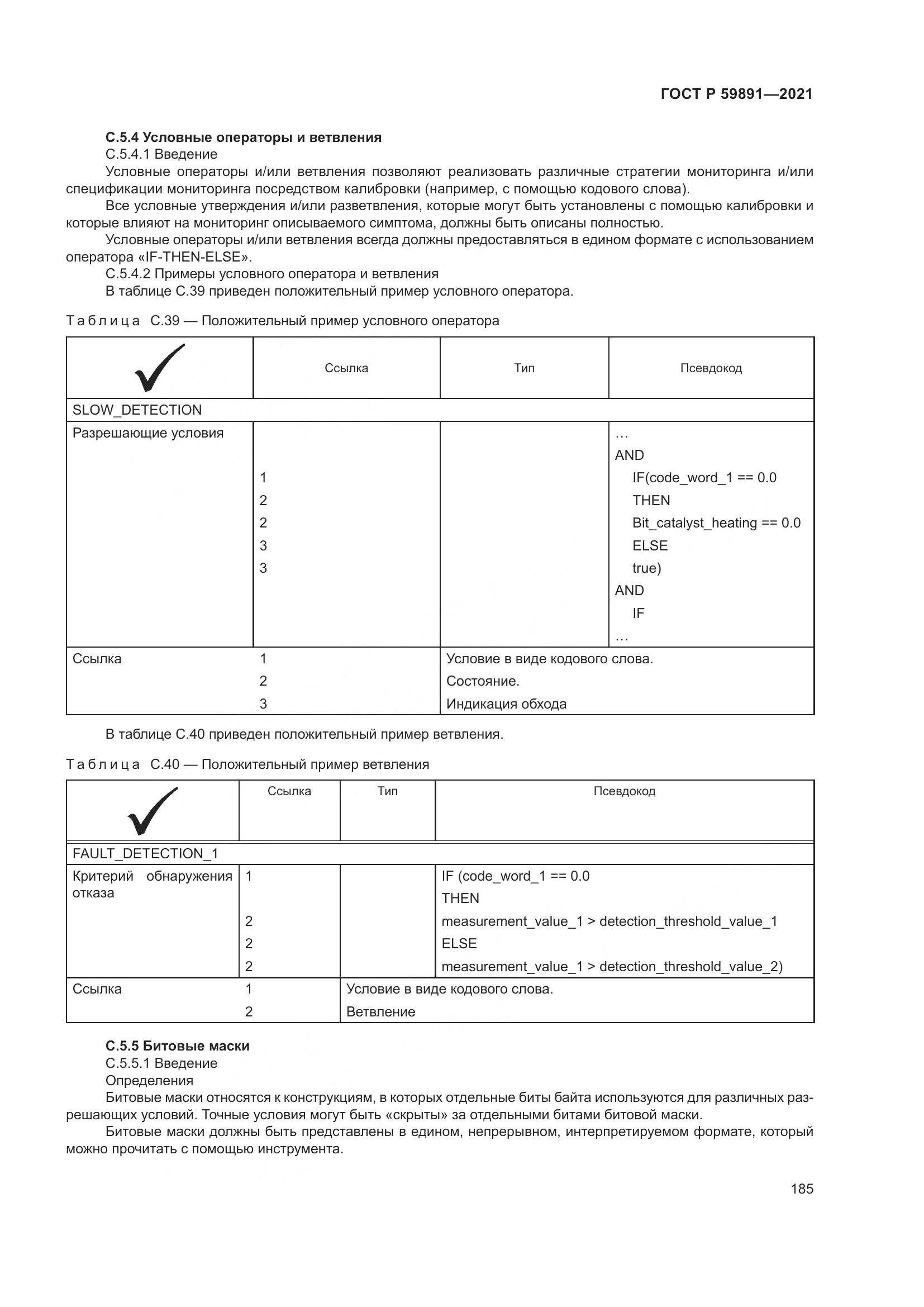 ГОСТ Р  59891-2021, страница 191
