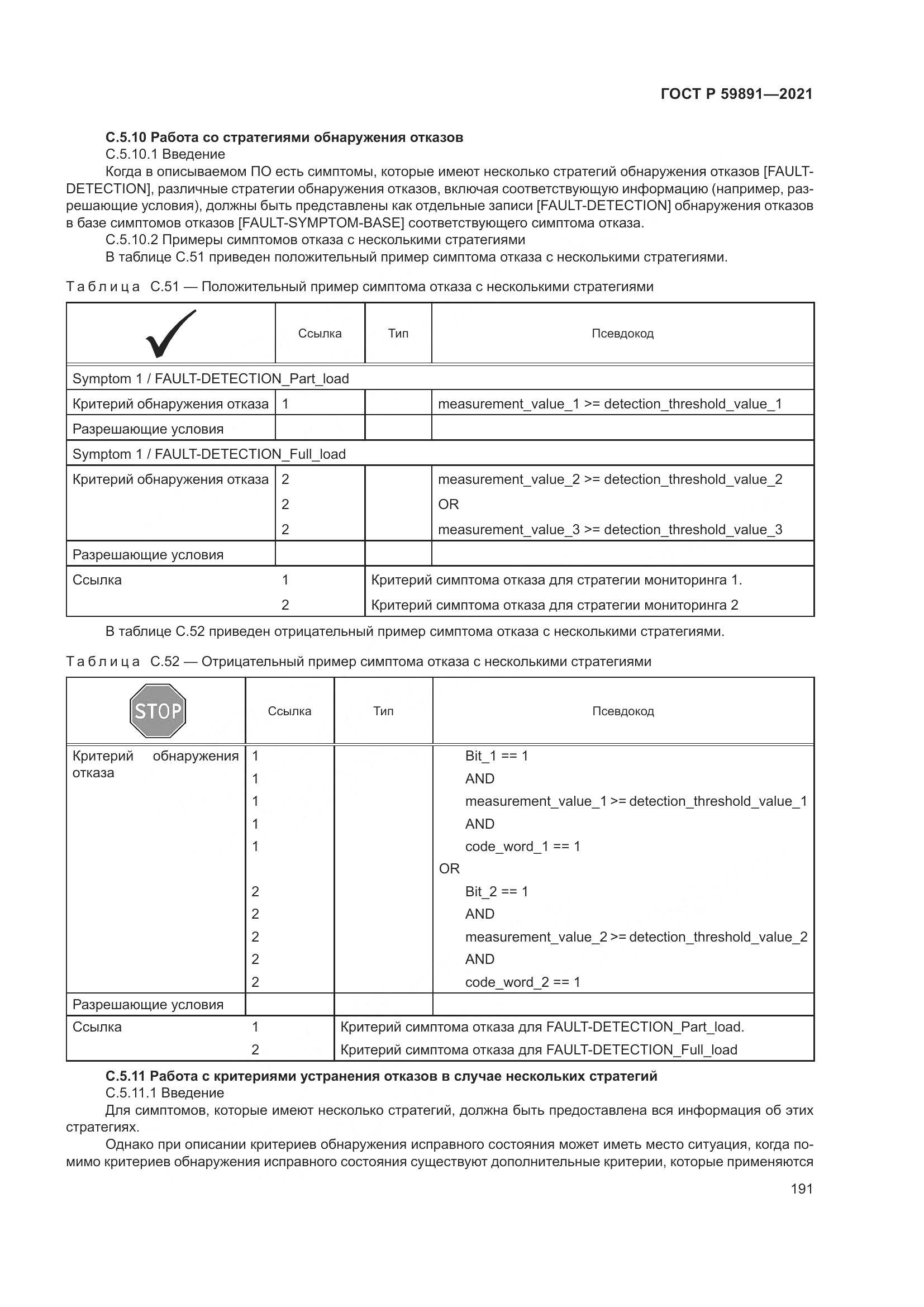 ГОСТ Р  59891-2021, страница 197