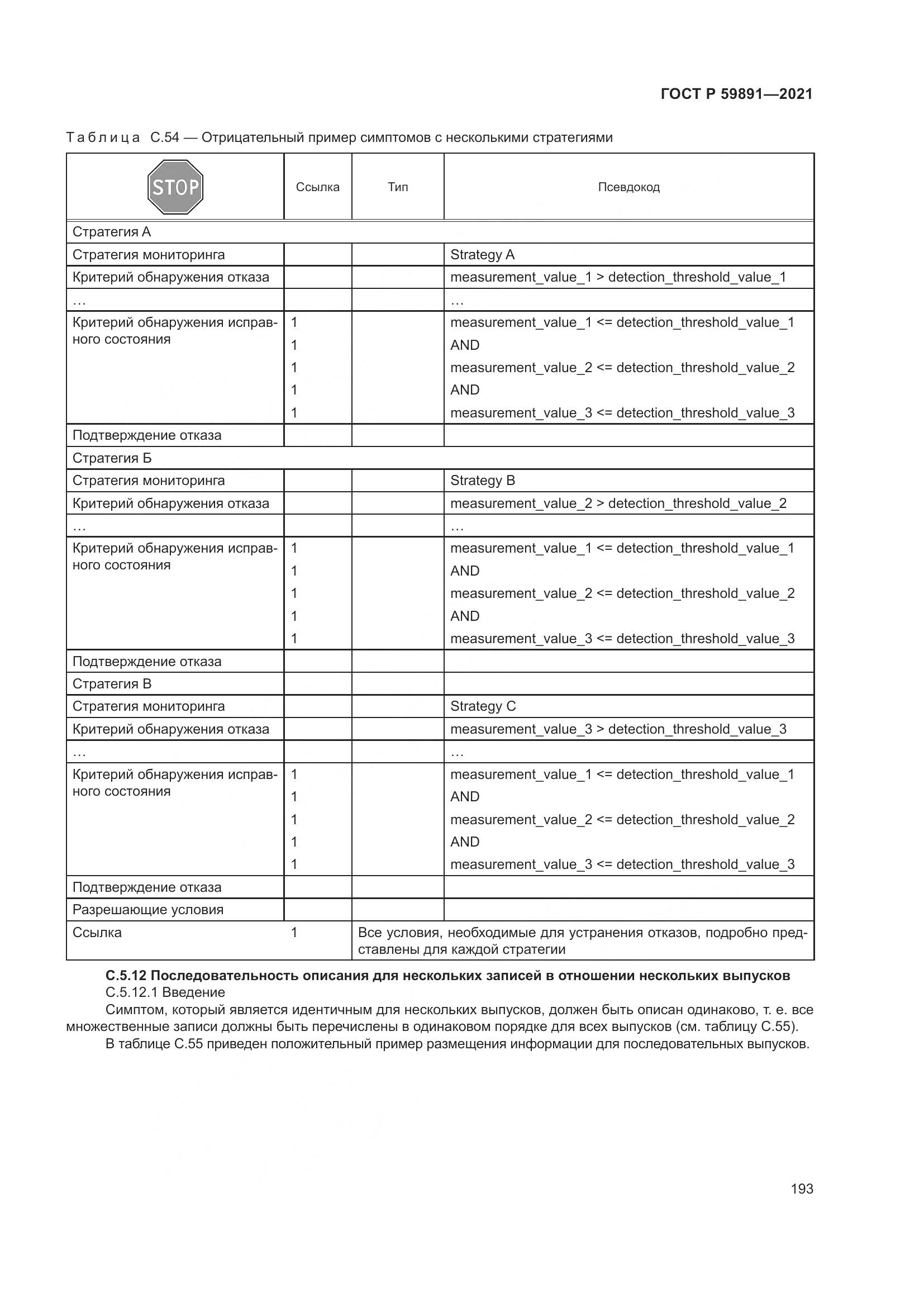 ГОСТ Р  59891-2021, страница 199