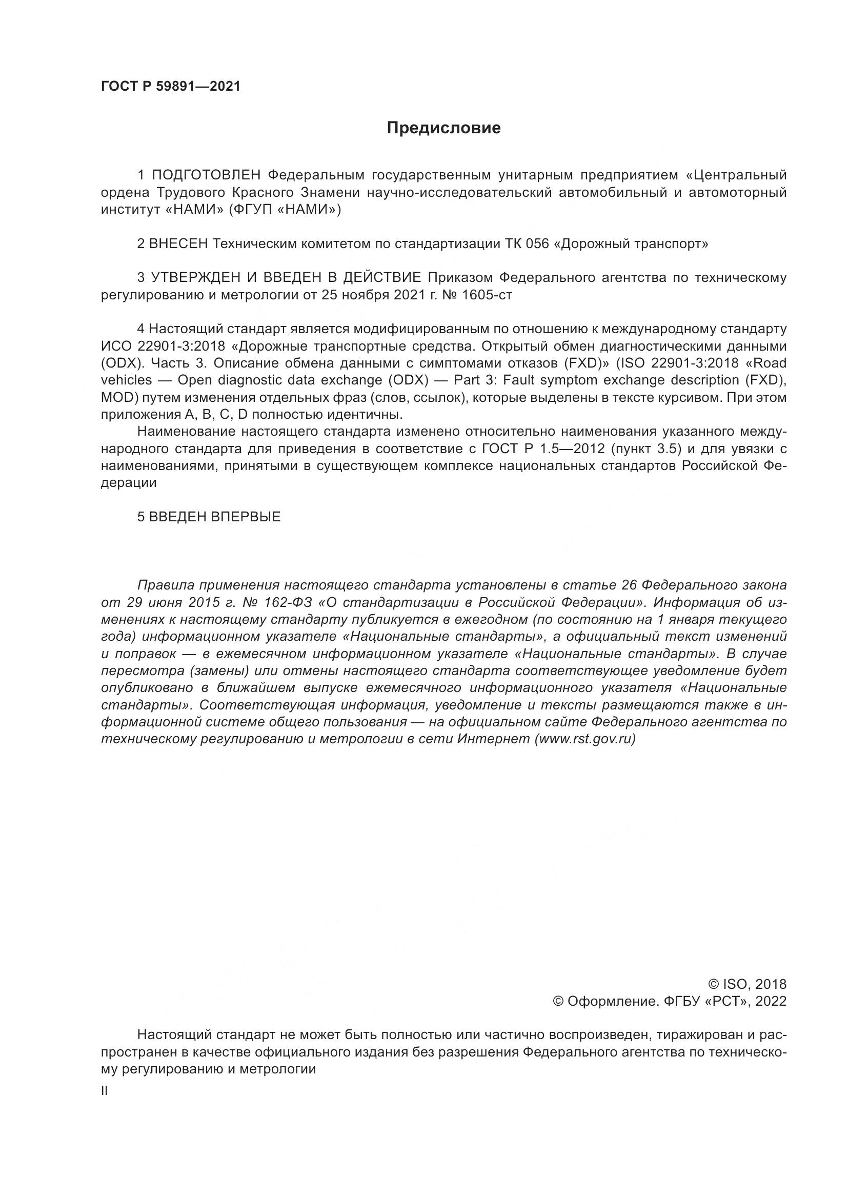ГОСТ Р  59891-2021, страница 2