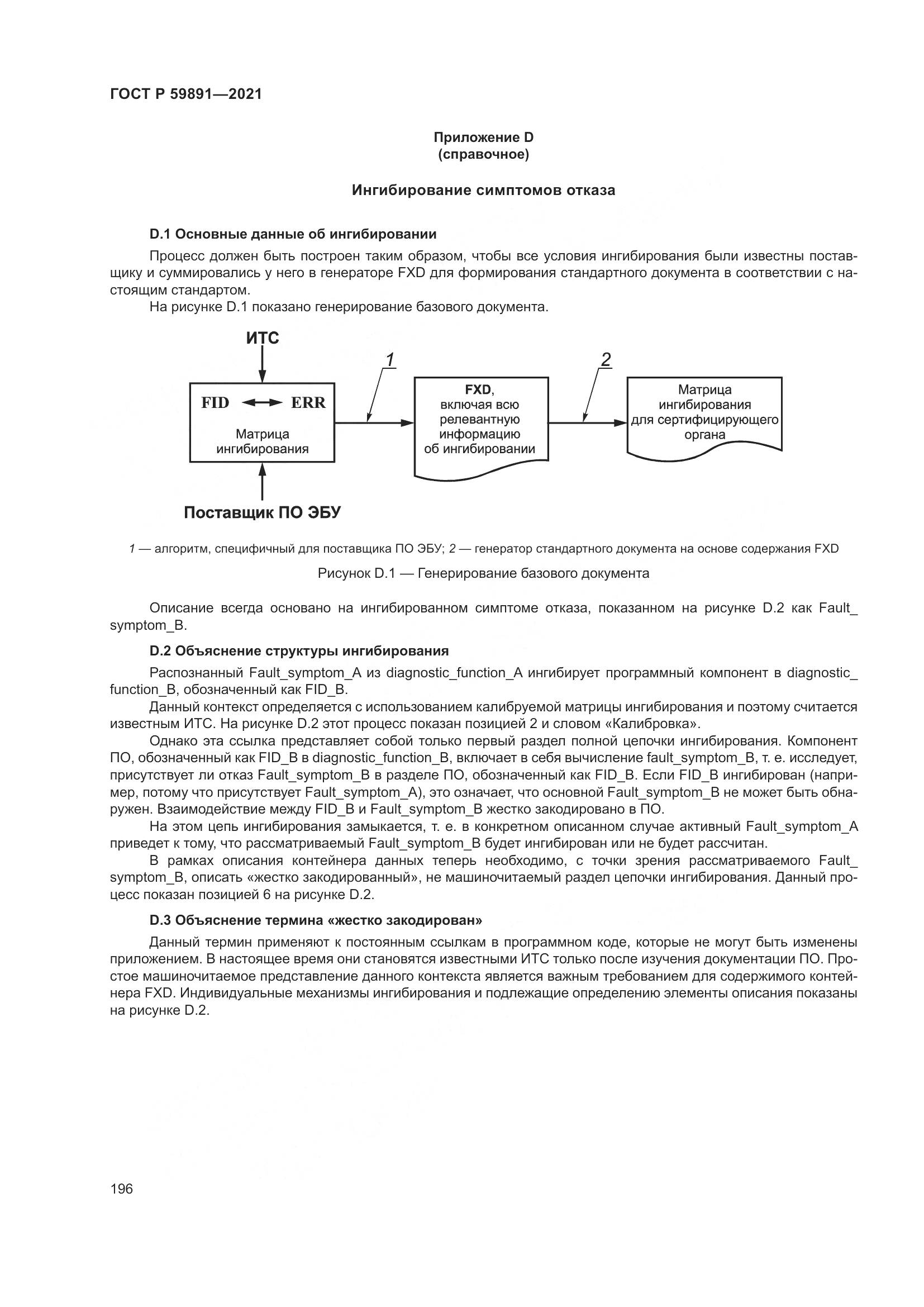 ГОСТ Р  59891-2021, страница 202