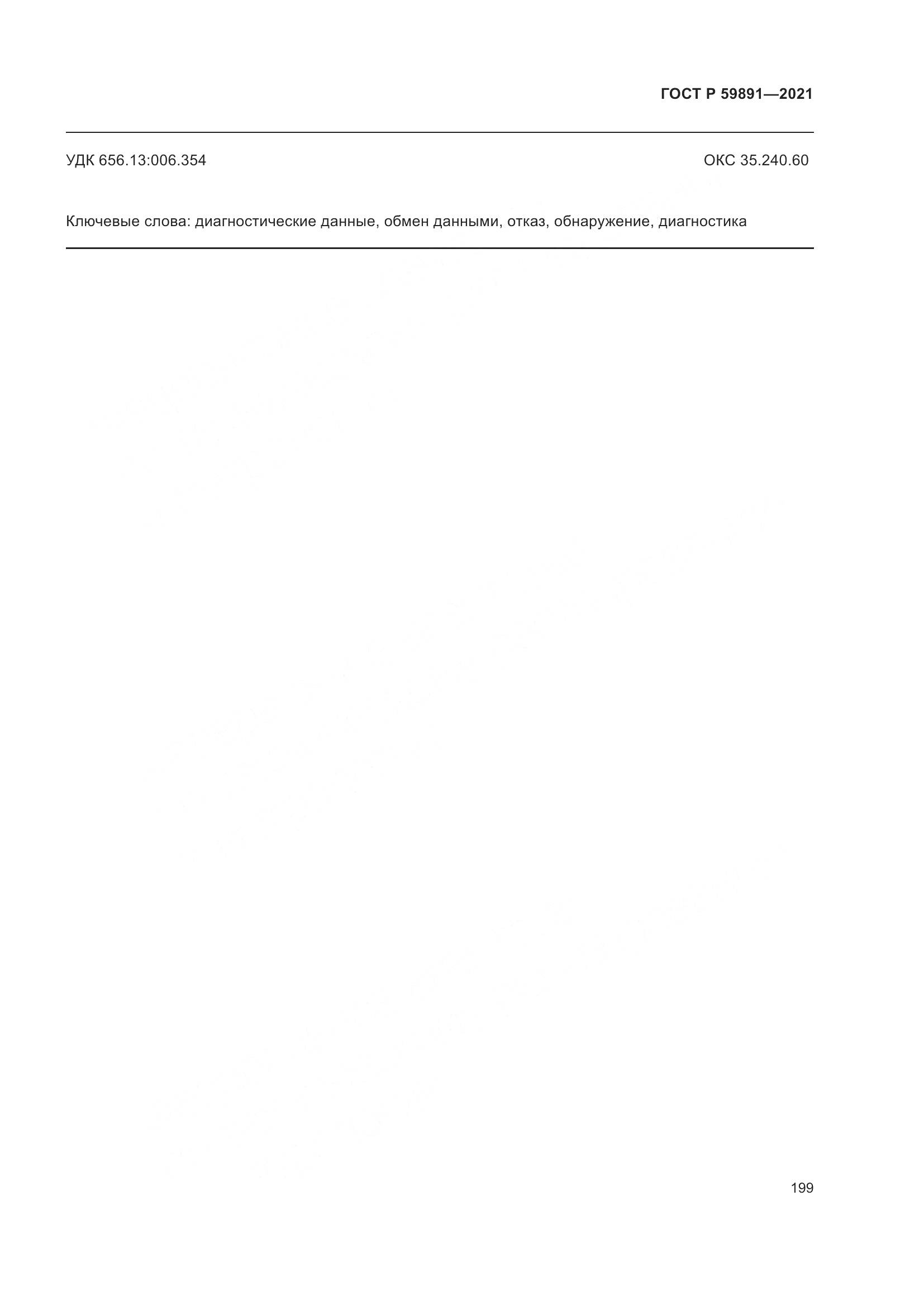 ГОСТ Р  59891-2021, страница 205