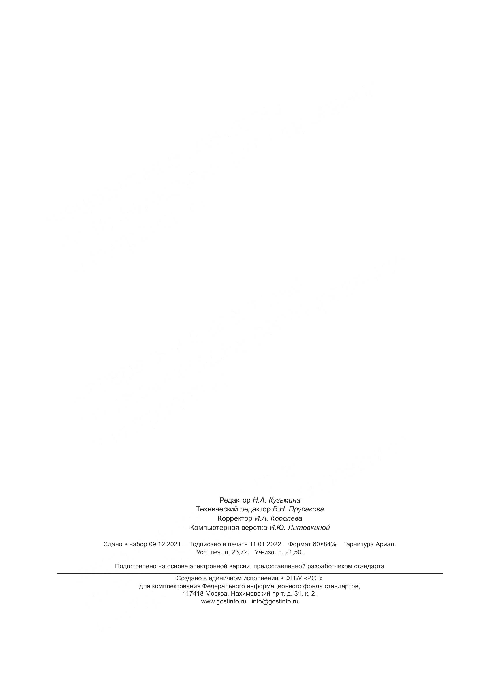 ГОСТ Р  59891-2021, страница 206