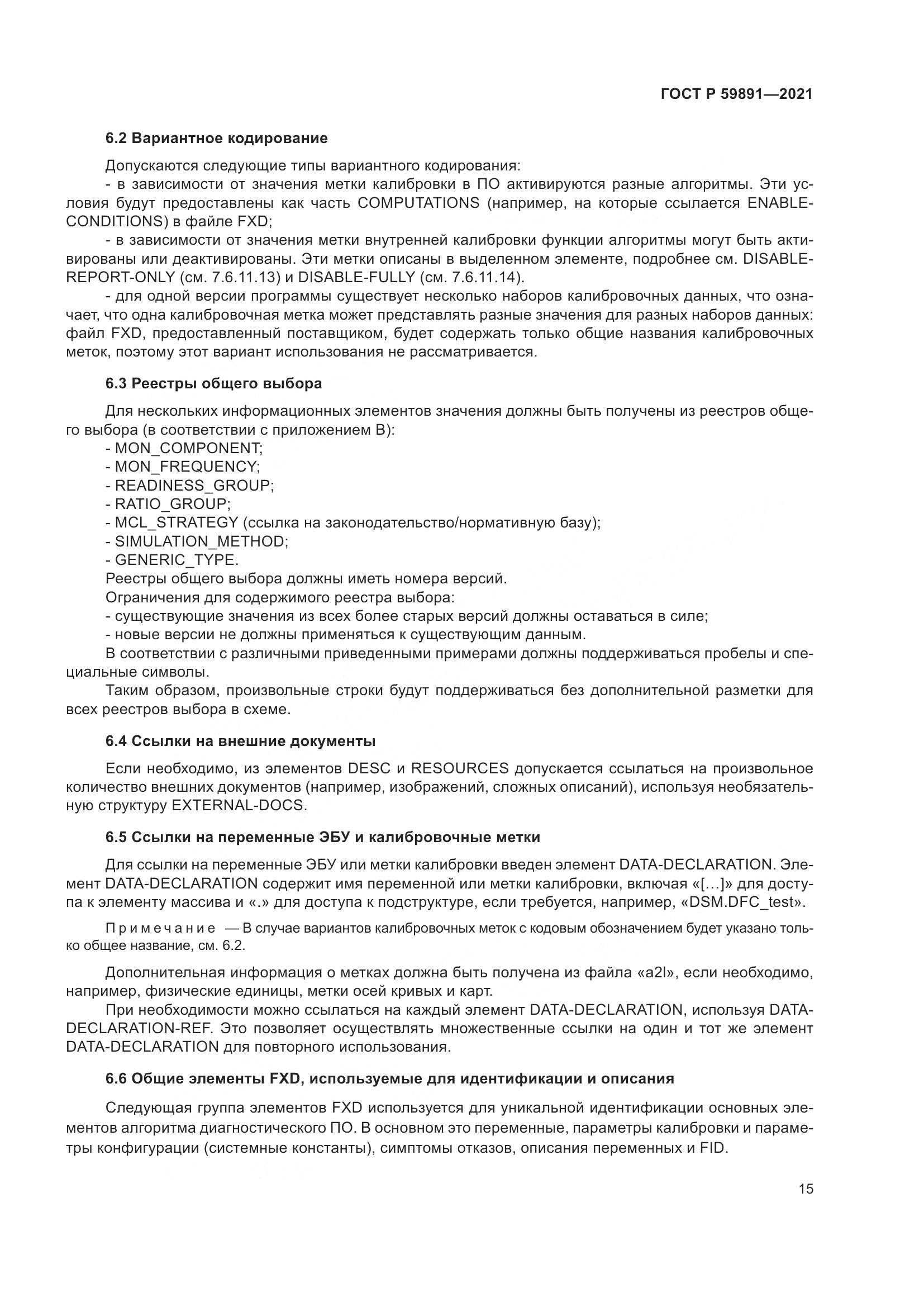 ГОСТ Р  59891-2021, страница 21