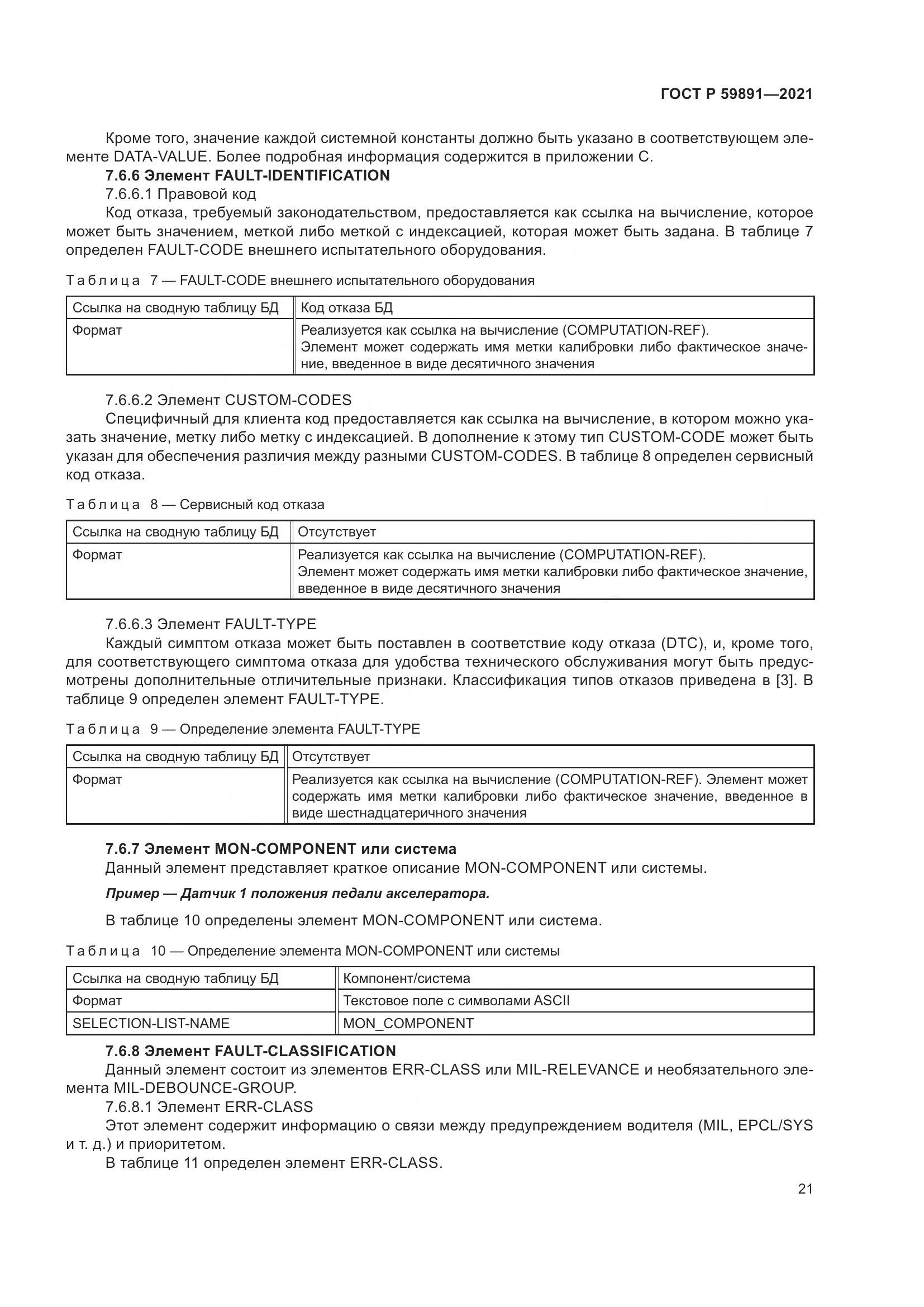 ГОСТ Р  59891-2021, страница 27