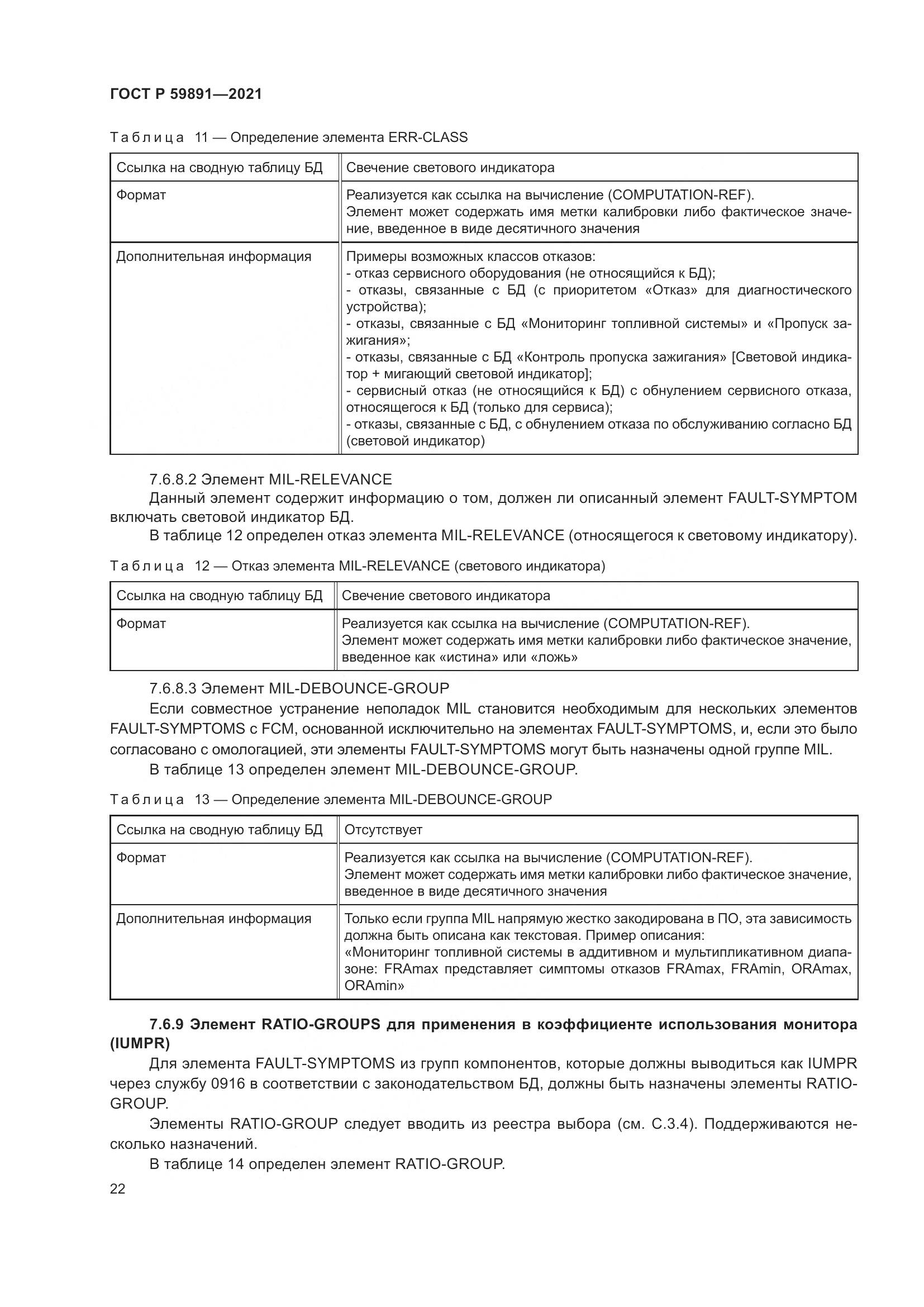 ГОСТ Р  59891-2021, страница 28
