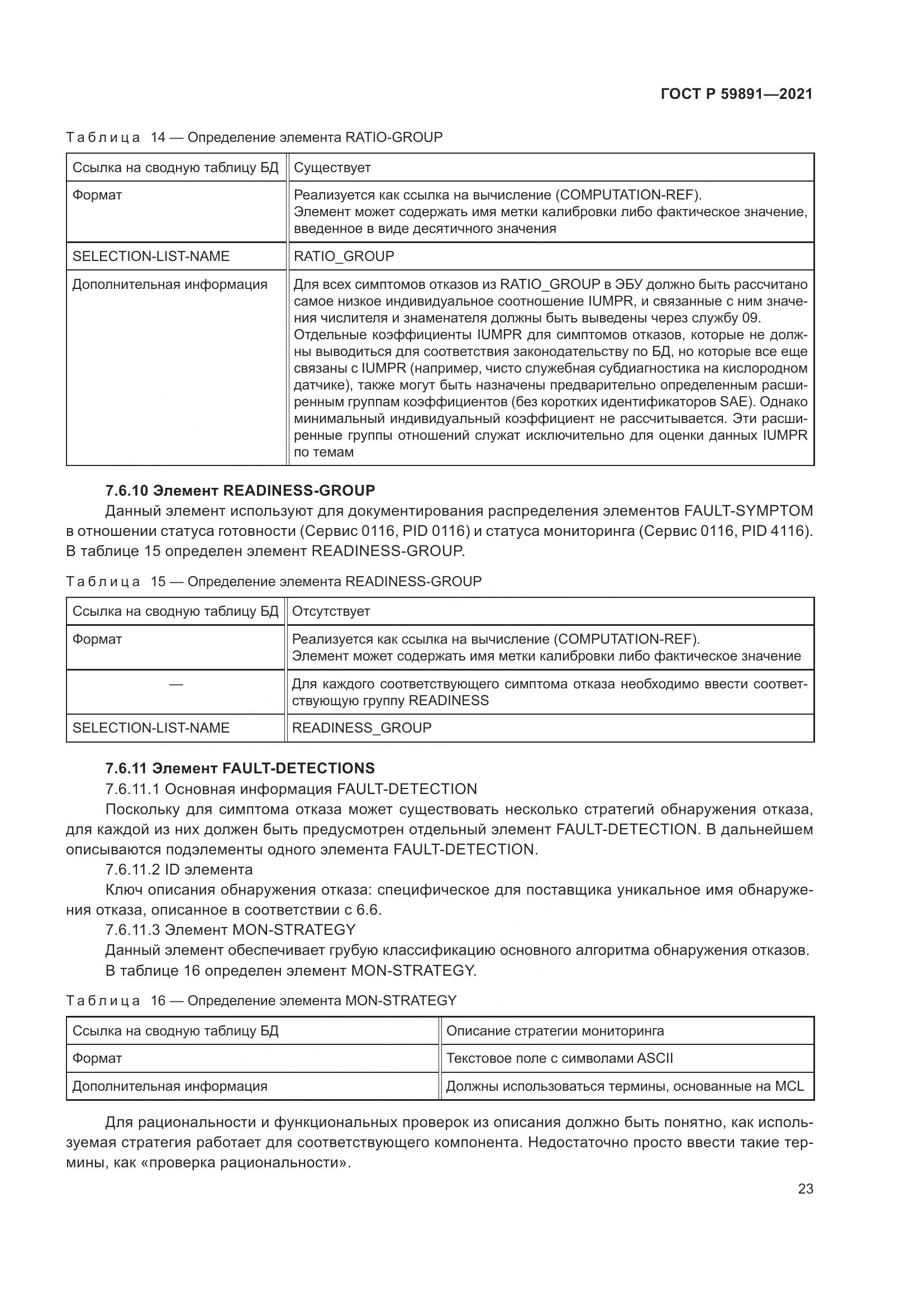 ГОСТ Р  59891-2021, страница 29